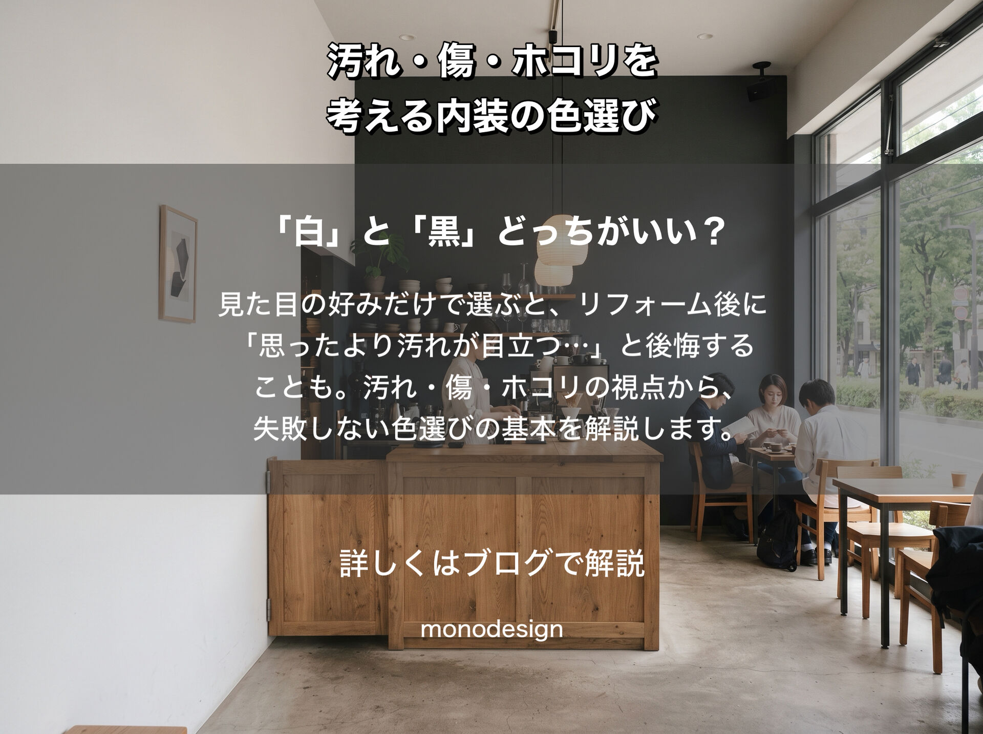 白と黒、店舗にはどっちがいい？｜汚れ・傷・ホコリから考える内装の色選び