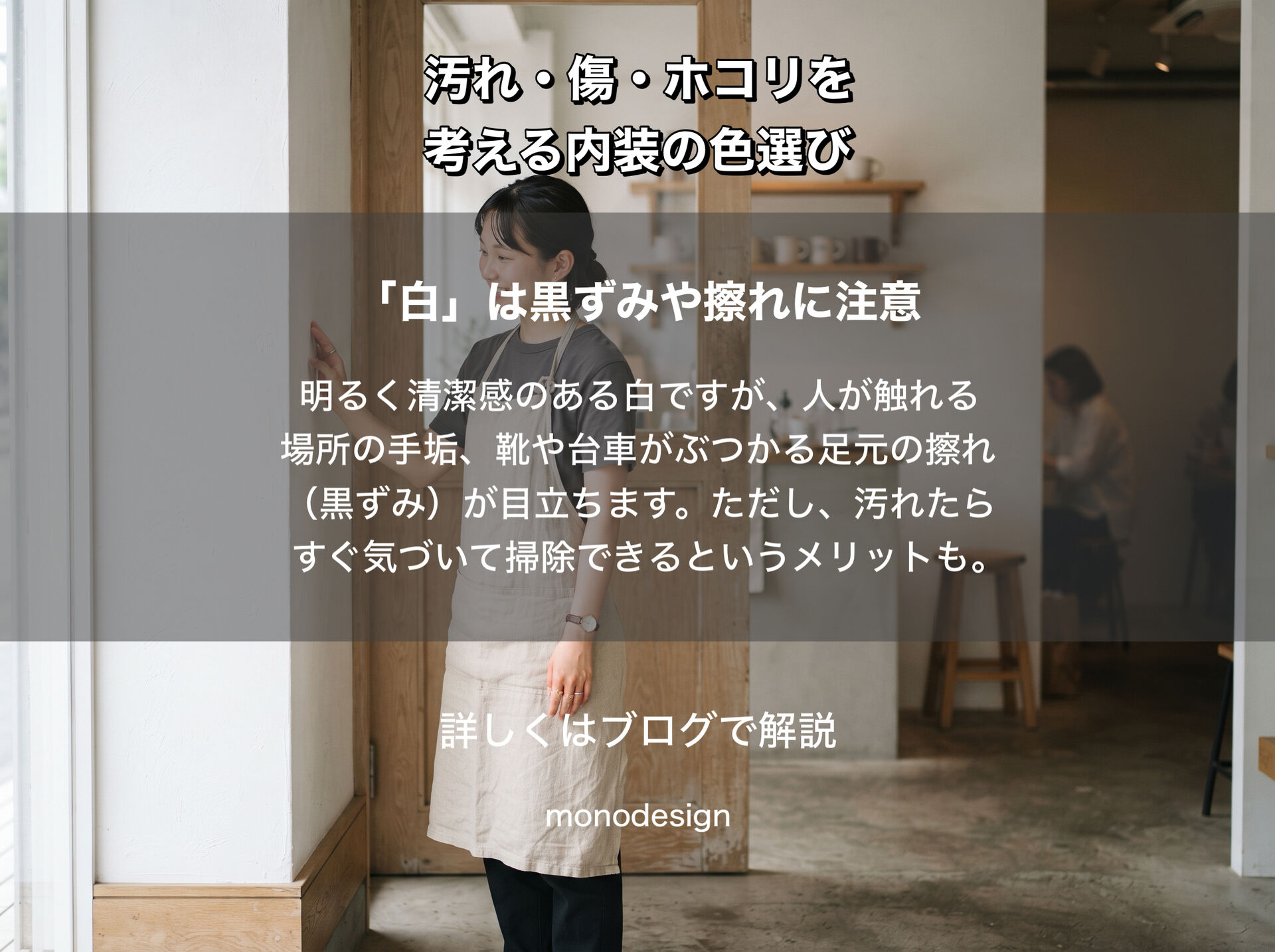 白と黒、店舗にはどっちがいい？｜汚れ・傷・ホコリから考える内装の色選び