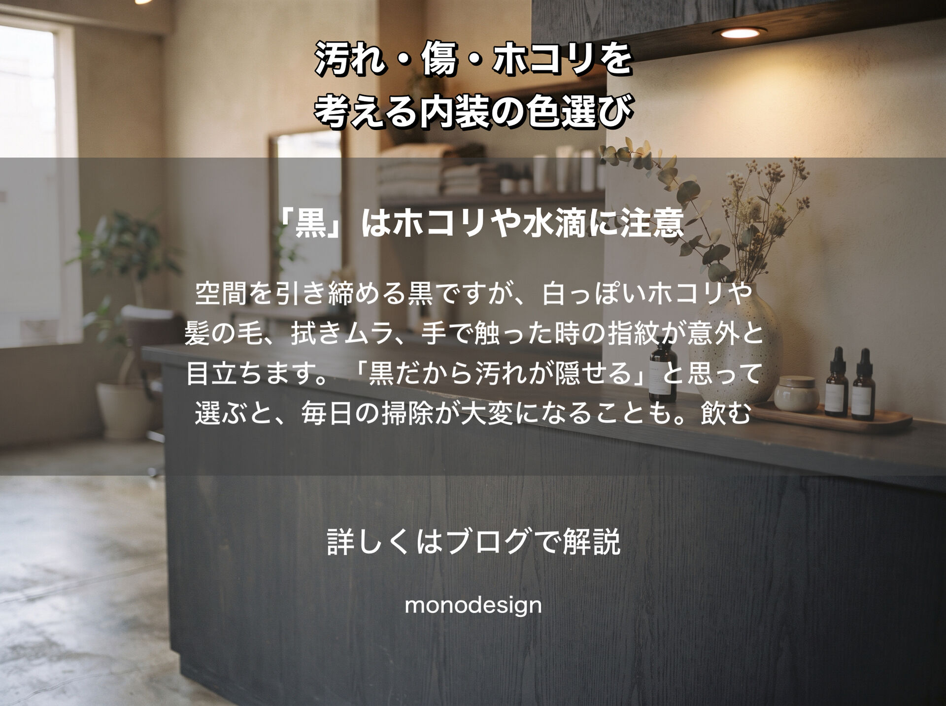白と黒、店舗にはどっちがいい？｜汚れ・傷・ホコリから考える内装の色選び