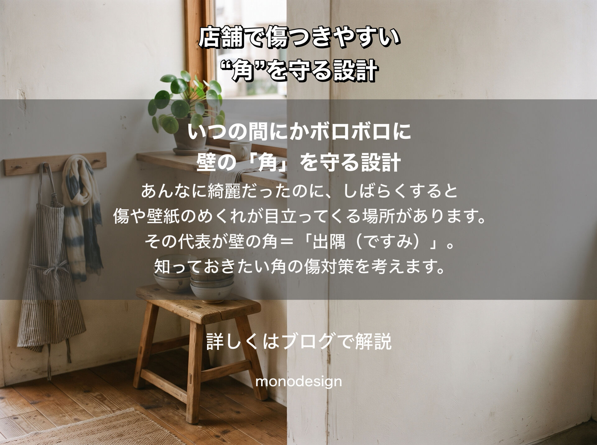 壁の角、どうする？｜店舗で傷つきやすい“出隅”を守る設計