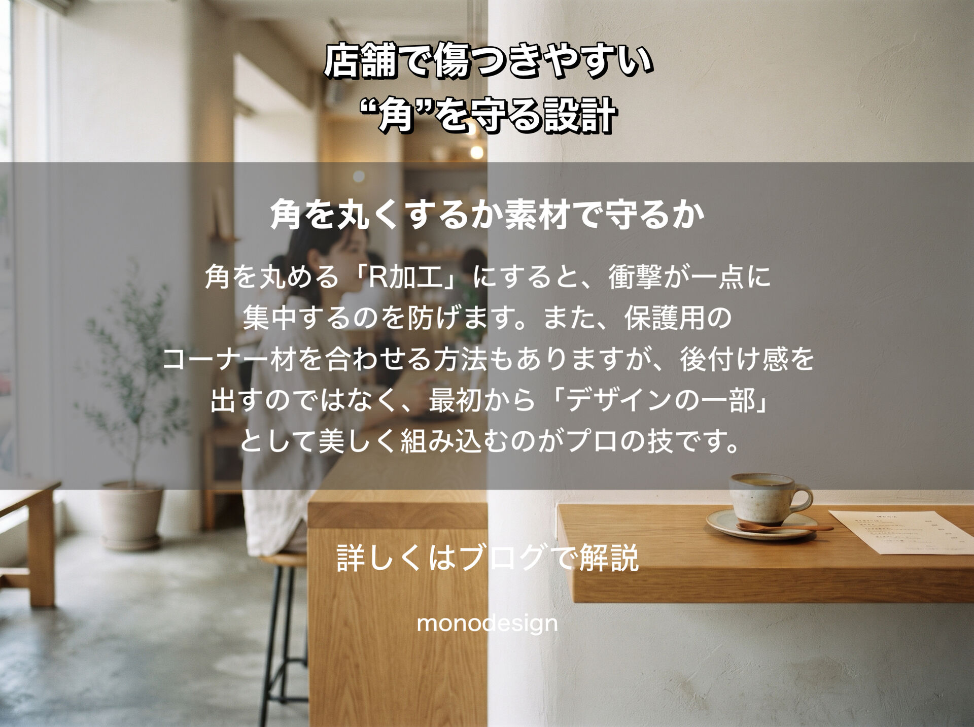 壁の角、どうする？｜店舗で傷つきやすい“出隅”を守る設計