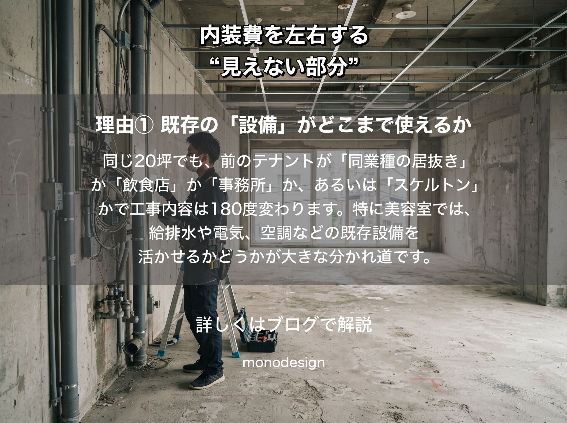 なぜ同じ20坪でも、店によって工事費が違うのか？｜店舗内装費を左右する“見えない部分”