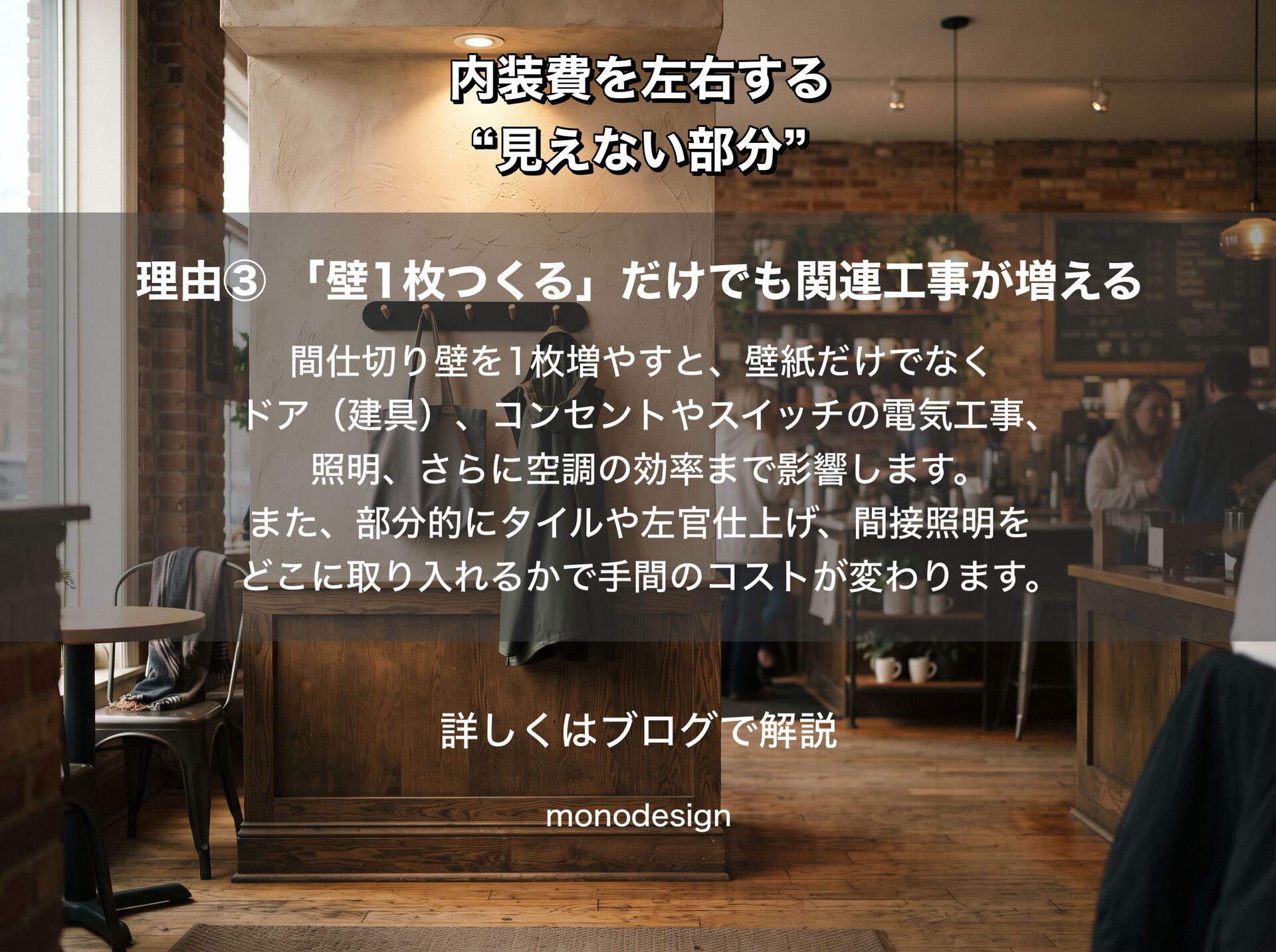 なぜ同じ20坪でも、店によって工事費が違うのか？｜店舗内装費を左右する“見えない部分”