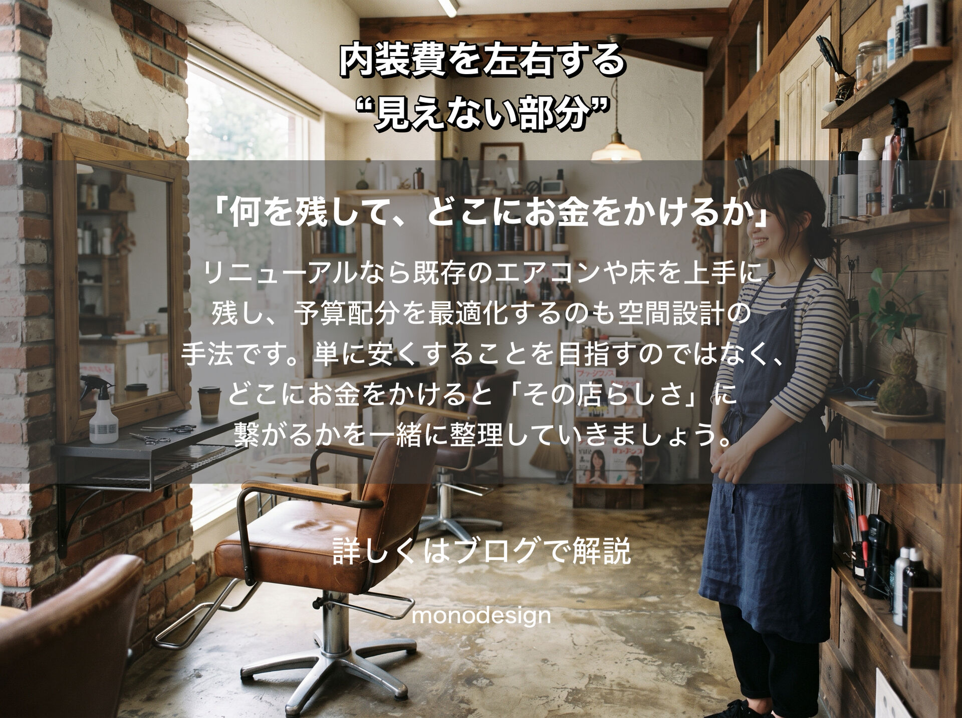 なぜ同じ20坪でも、店によって工事費が違うのか？｜店舗内装費を左右する“見えない部分”