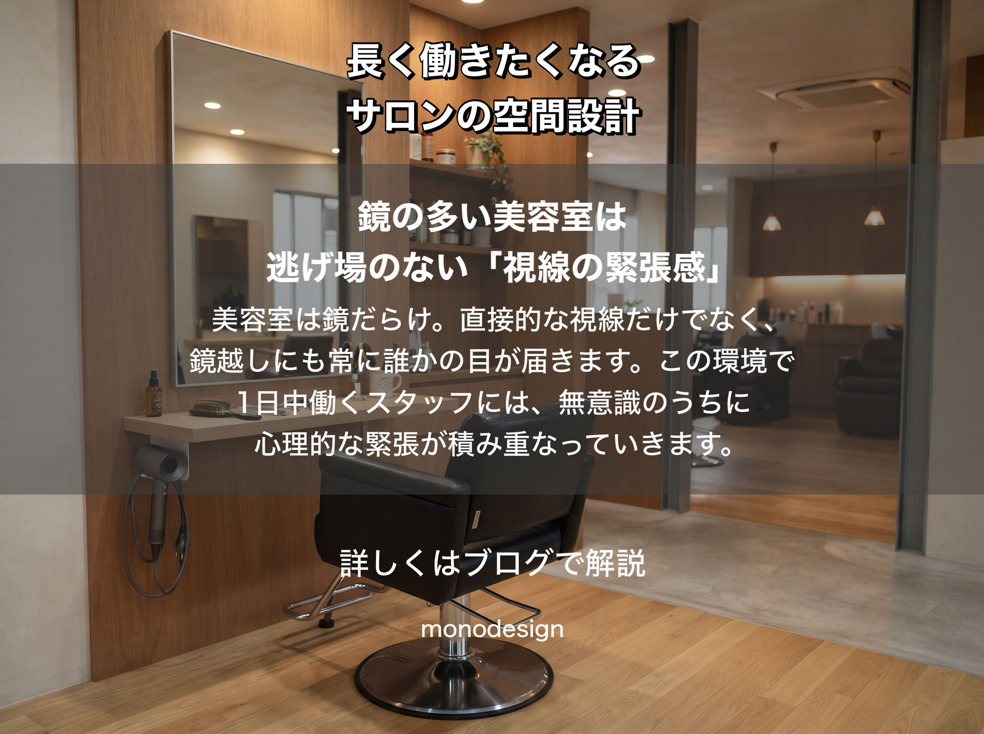 「美容室のスタッフにも“逃げ場”が必要」｜長く働きたくなるサロンをつくる空間設計