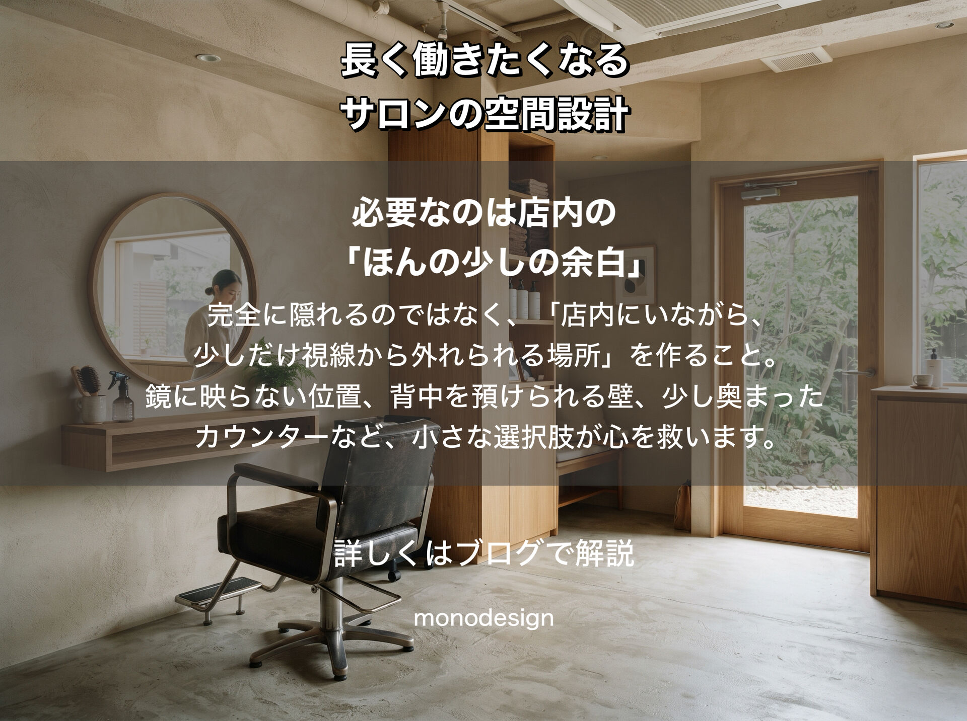 「美容室のスタッフにも“逃げ場”が必要」｜長く働きたくなるサロンをつくる空間設計