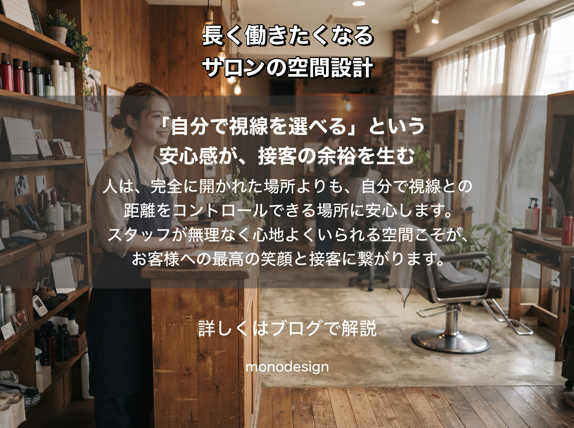 「美容室のスタッフにも“逃げ場”が必要」｜長く働きたくなるサロンをつくる空間設計