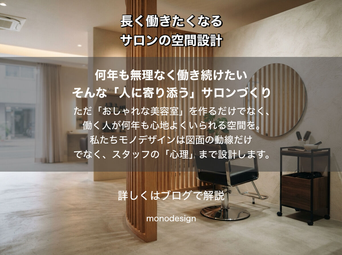 「美容室のスタッフにも“逃げ場”が必要」｜長く働きたくなるサロンをつくる空間設計