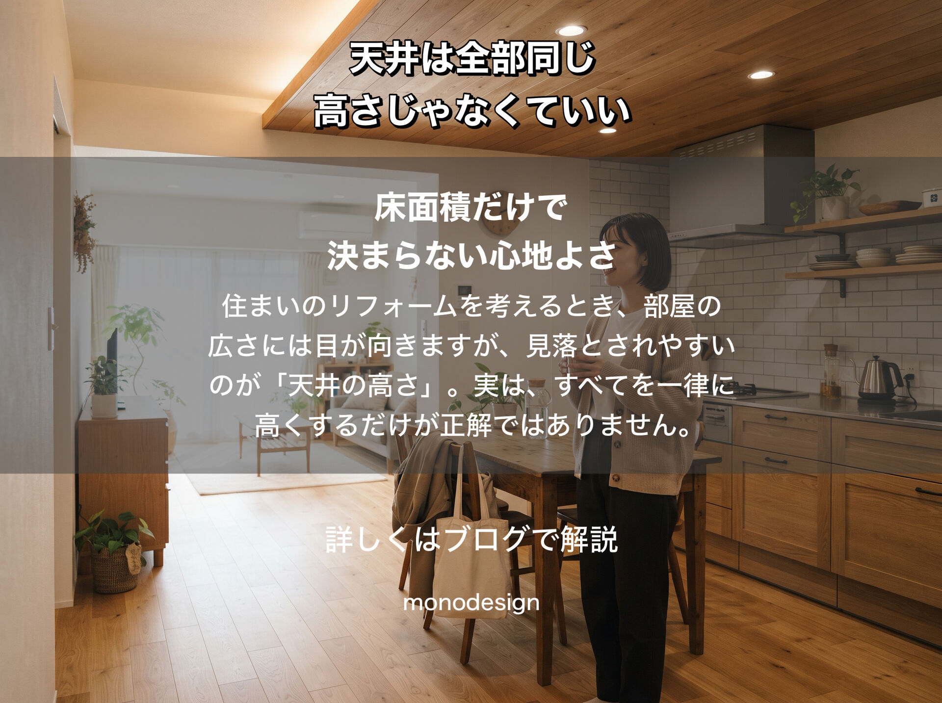 天井は、全部同じ高さじゃなくていい｜住宅・マンションリフォームで考える“高さ”のデザイン
