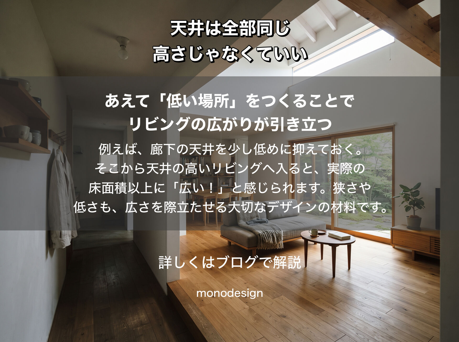 天井は、全部同じ高さじゃなくていい｜住宅・マンションリフォームで考える“高さ”のデザイン
