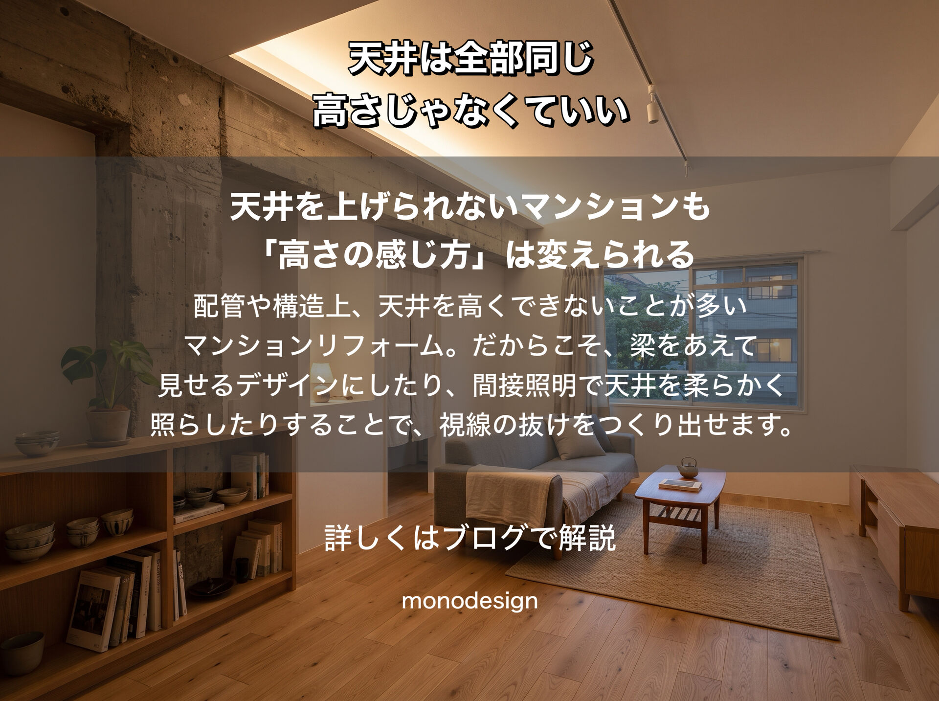 天井は、全部同じ高さじゃなくていい｜住宅・マンションリフォームで考える“高さ”のデザイン