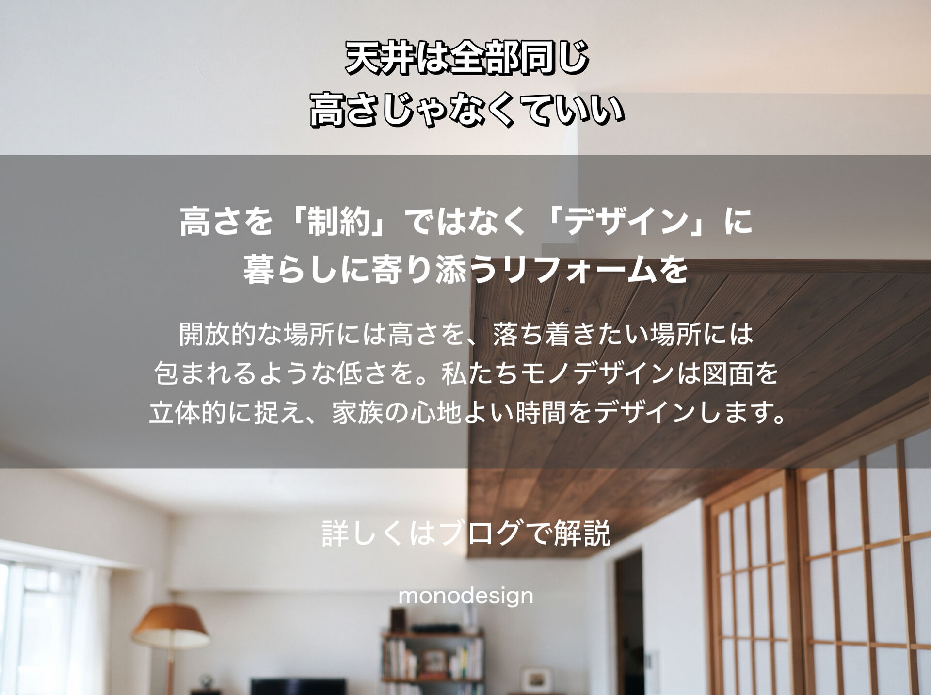 天井は、全部同じ高さじゃなくていい｜住宅・マンションリフォームで考える“高さ”のデザイン