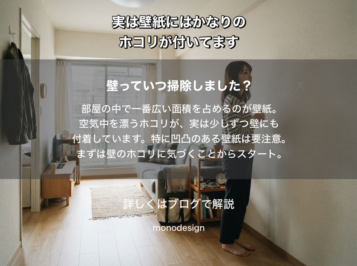 「壁紙って、実はかなりホコリが付いています」｜意外と知らない壁紙の掃除とお手入れ方法