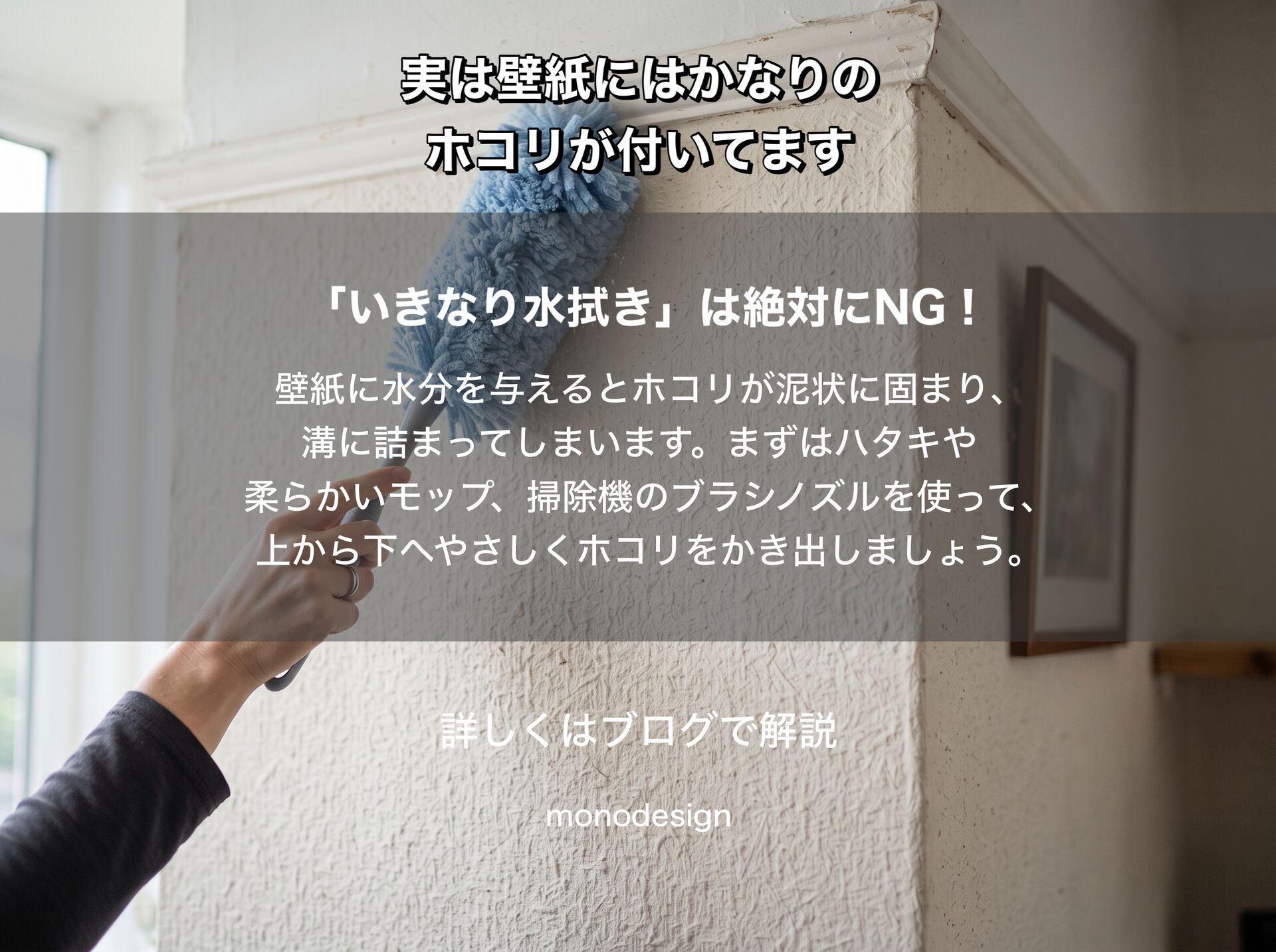 「壁紙って、実はかなりホコリが付いています」｜意外と知らない壁紙の掃除とお手入れ方法