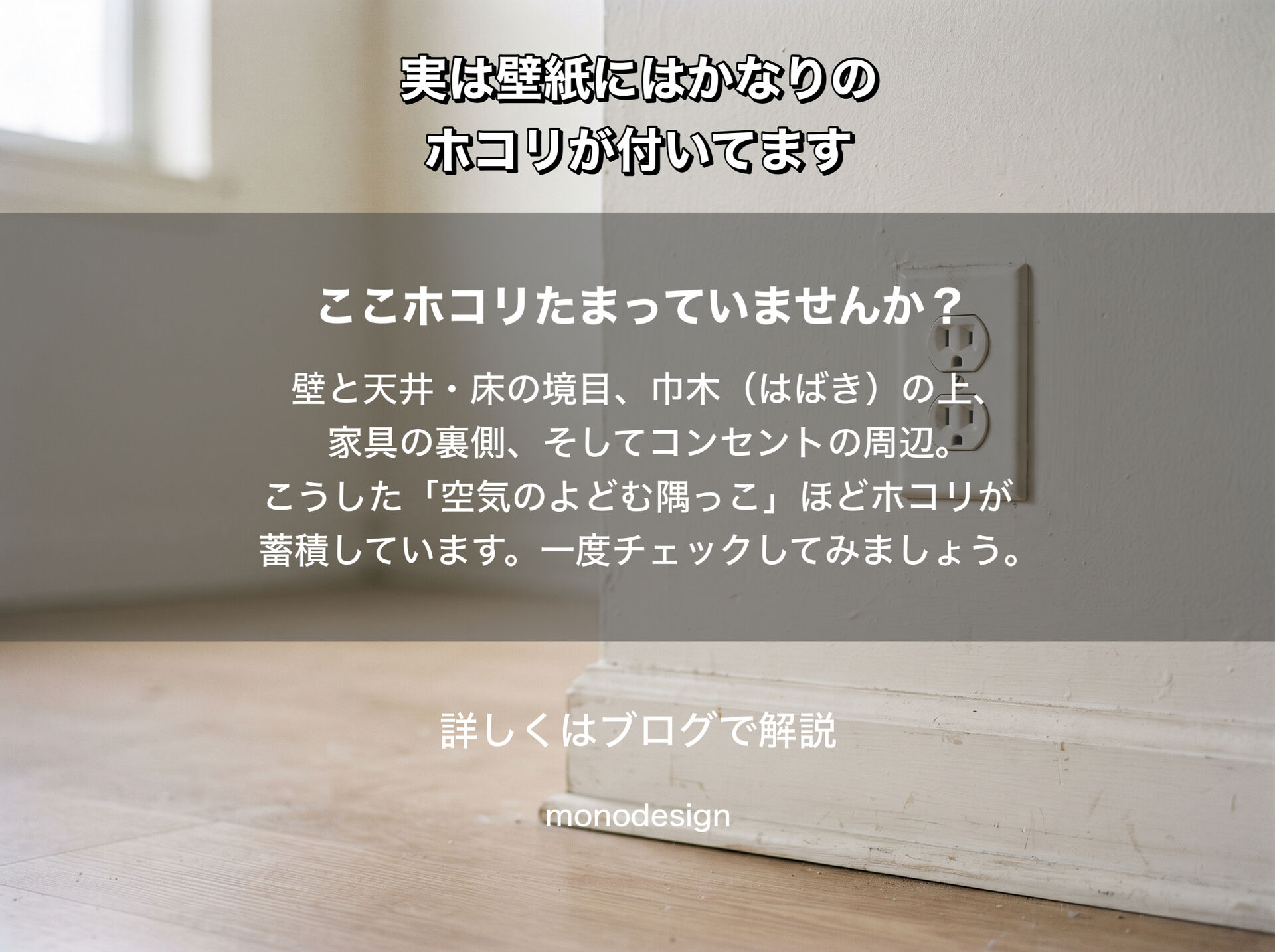 「壁紙って、実はかなりホコリが付いています」｜意外と知らない壁紙の掃除とお手入れ方法