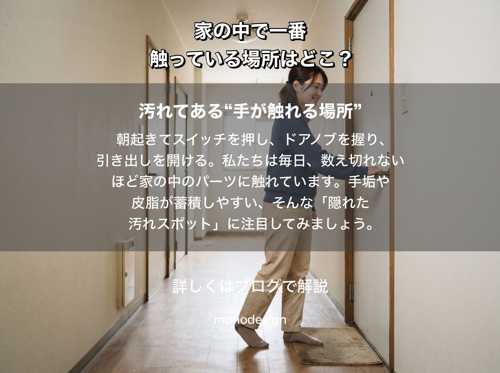 家の中で、意外とたくさん触っている場所はどこ？｜ドアノブ・取っ手・スイッチの正しいお手入れと素材選び