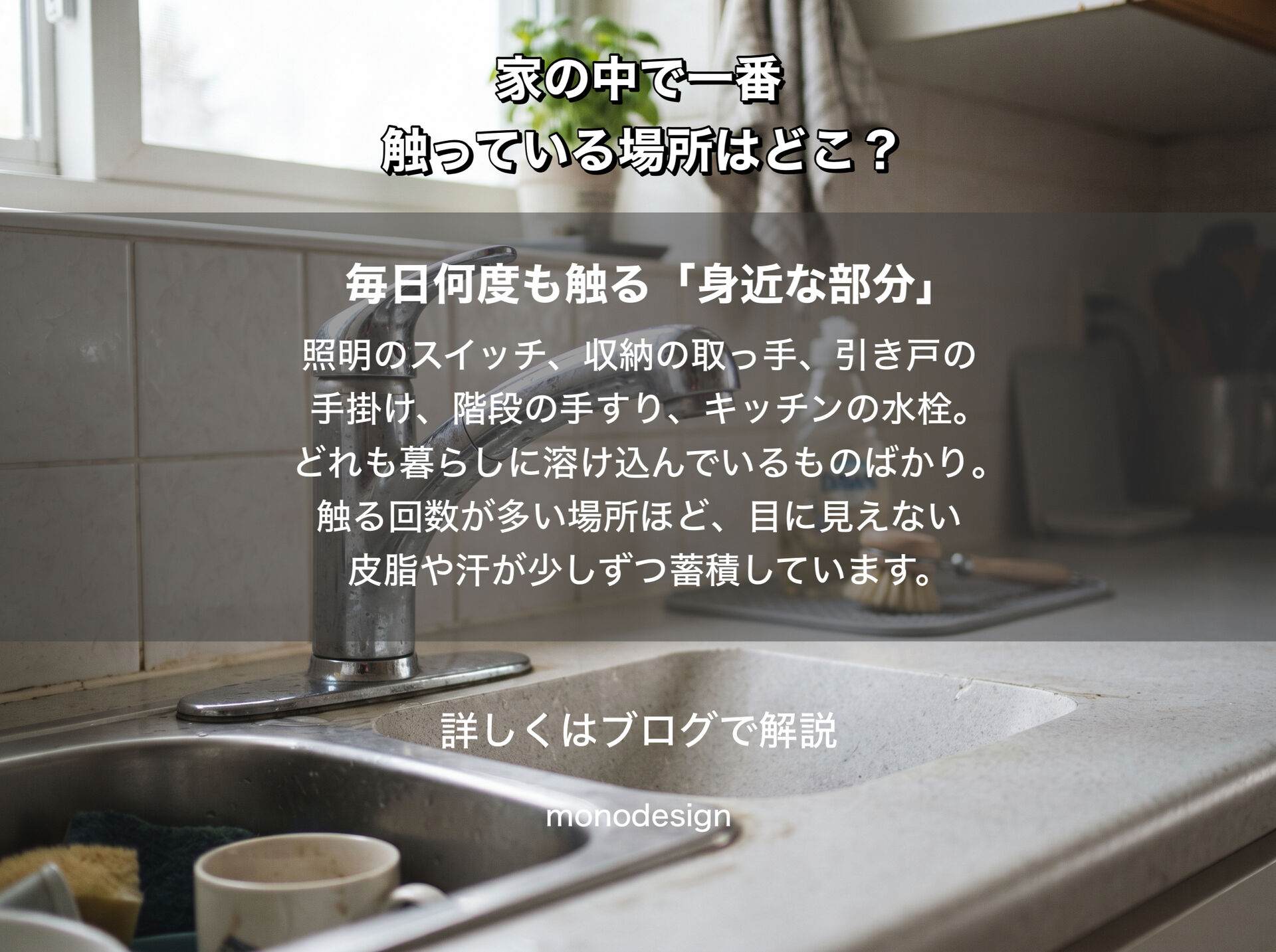 家の中で、意外とたくさん触っている場所はどこ？｜ドアノブ・取っ手・スイッチの正しいお手入れと素材選び