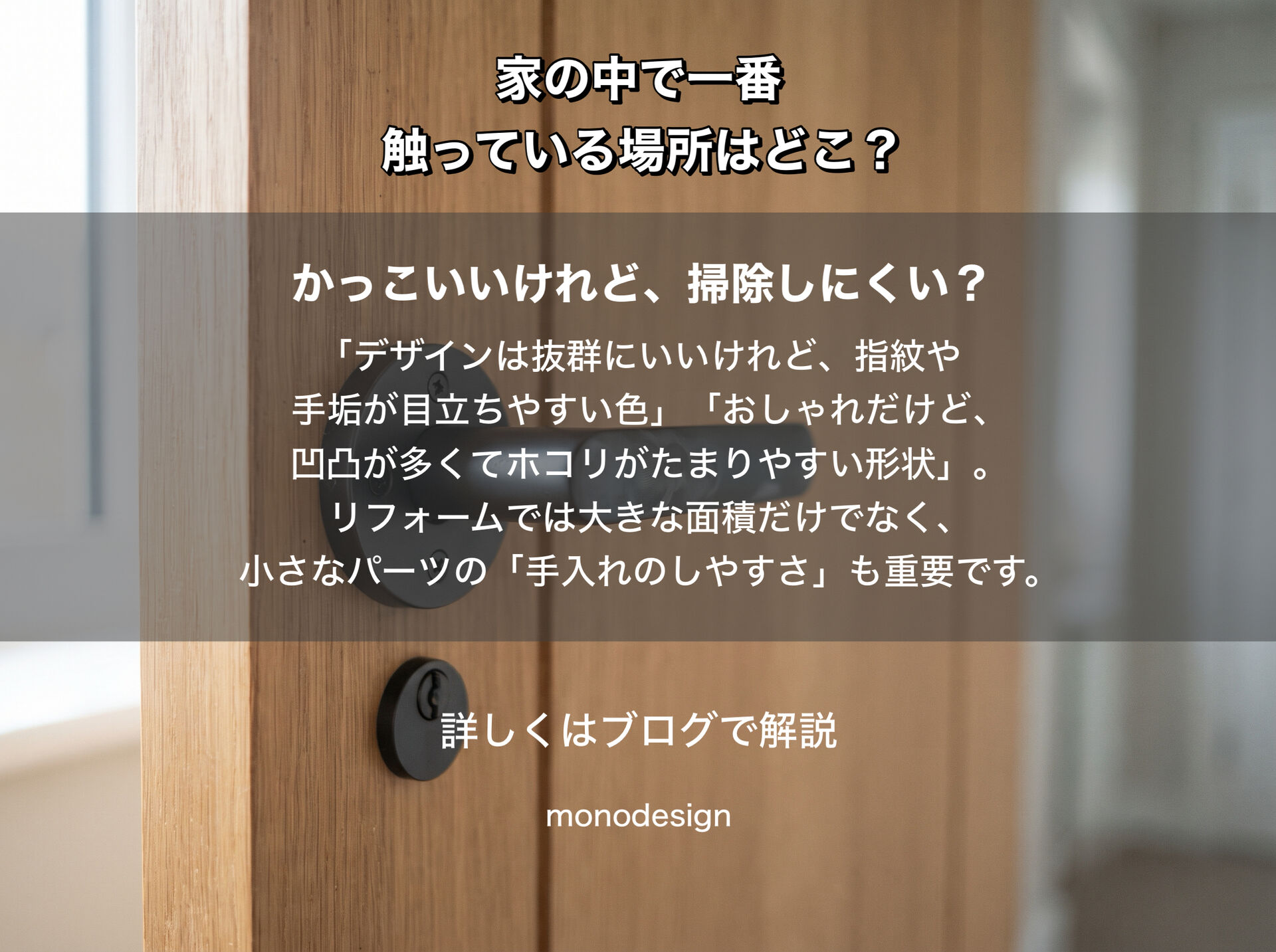 家の中で、意外とたくさん触っている場所はどこ？｜ドアノブ・取っ手・スイッチの正しいお手入れと素材選び