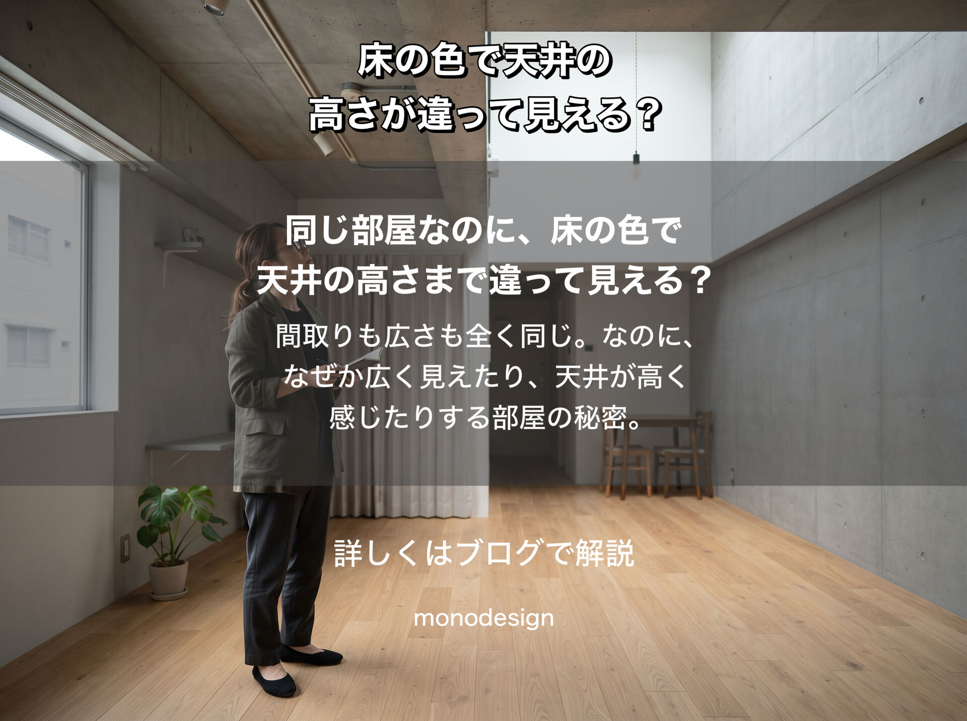 同じ部屋なのに？床の色で天井の高さや部屋の広さの印象が変わる理由と失敗しない選び方