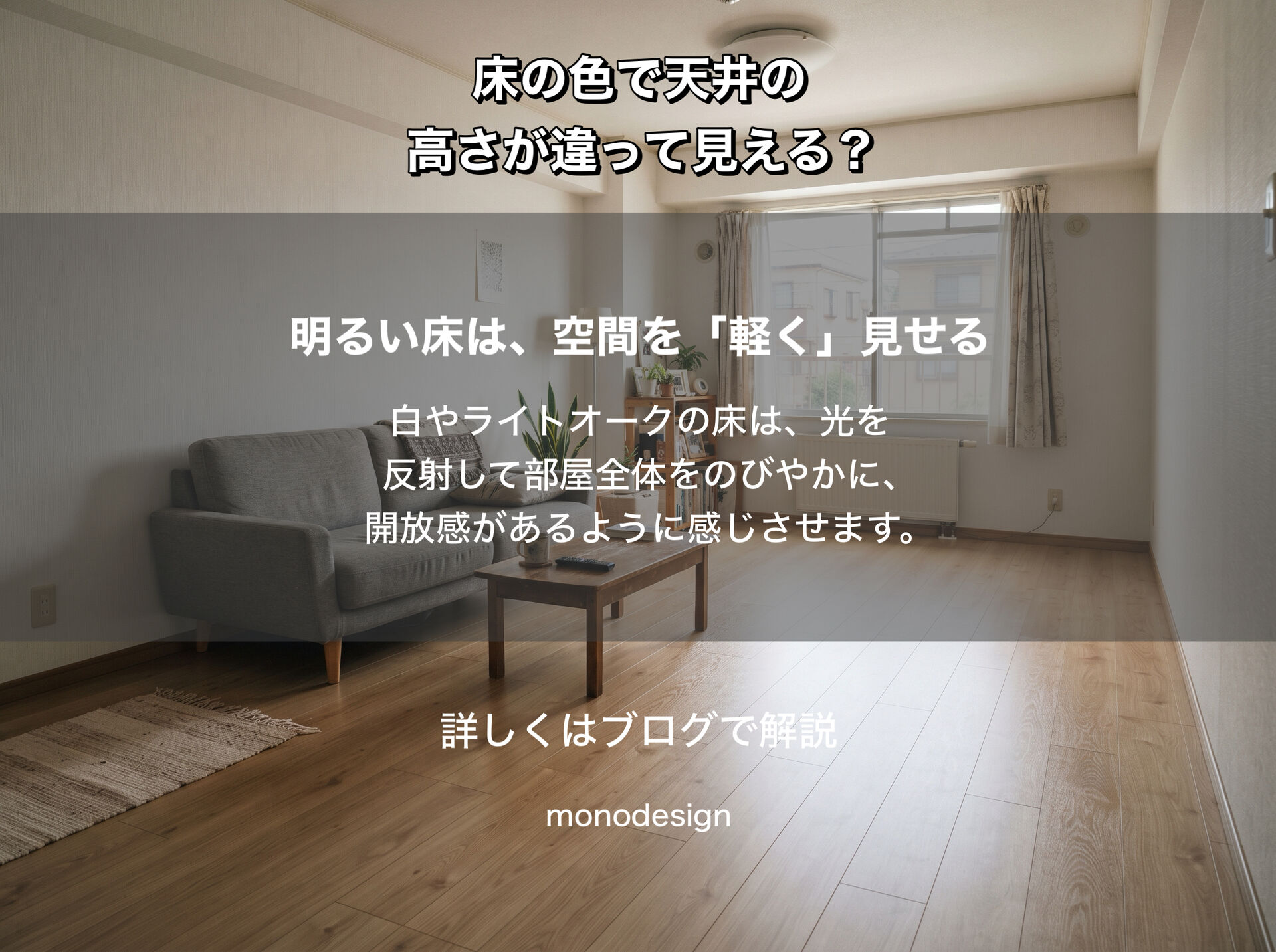 同じ部屋なのに？床の色で天井の高さや部屋の広さの印象が変わる理由と失敗しない選び方