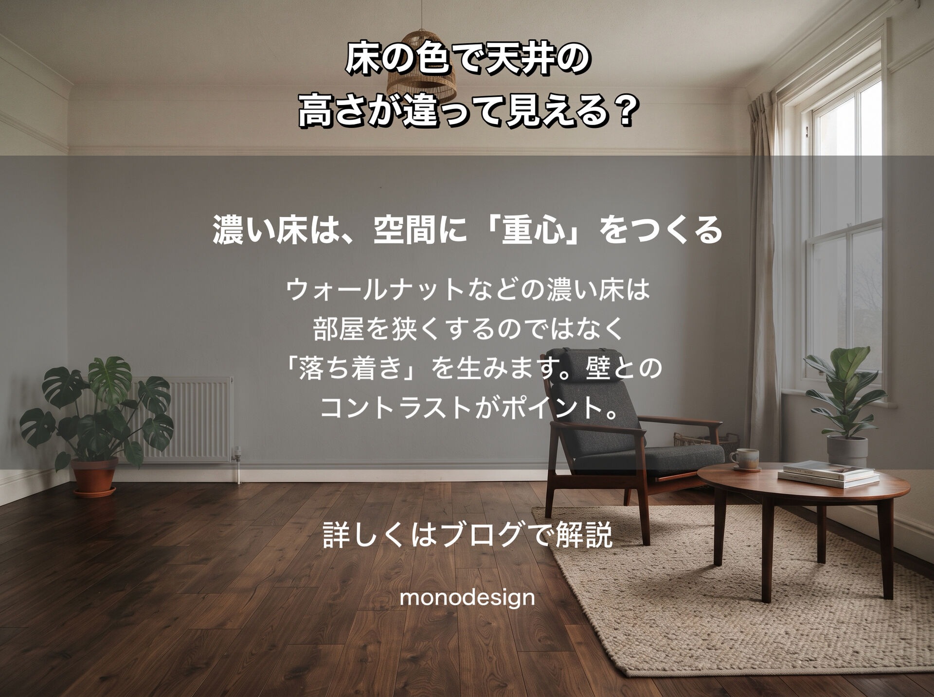 同じ部屋なのに？床の色で天井の高さや部屋の広さの印象が変わる理由と失敗しない選び方