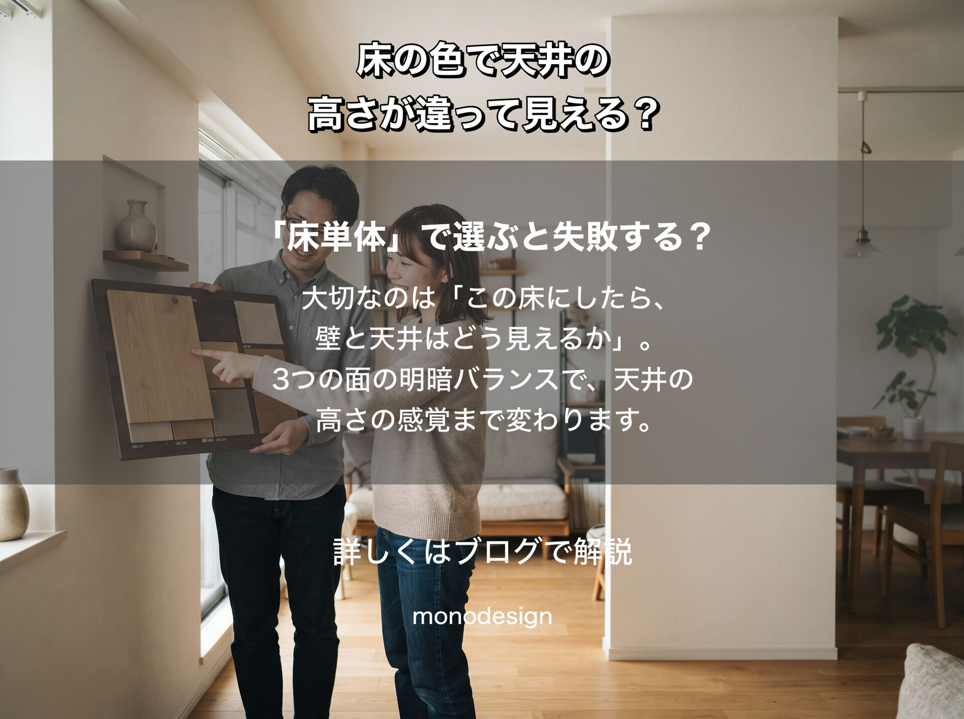 同じ部屋なのに？床の色で天井の高さや部屋の広さの印象が変わる理由と失敗しない選び方