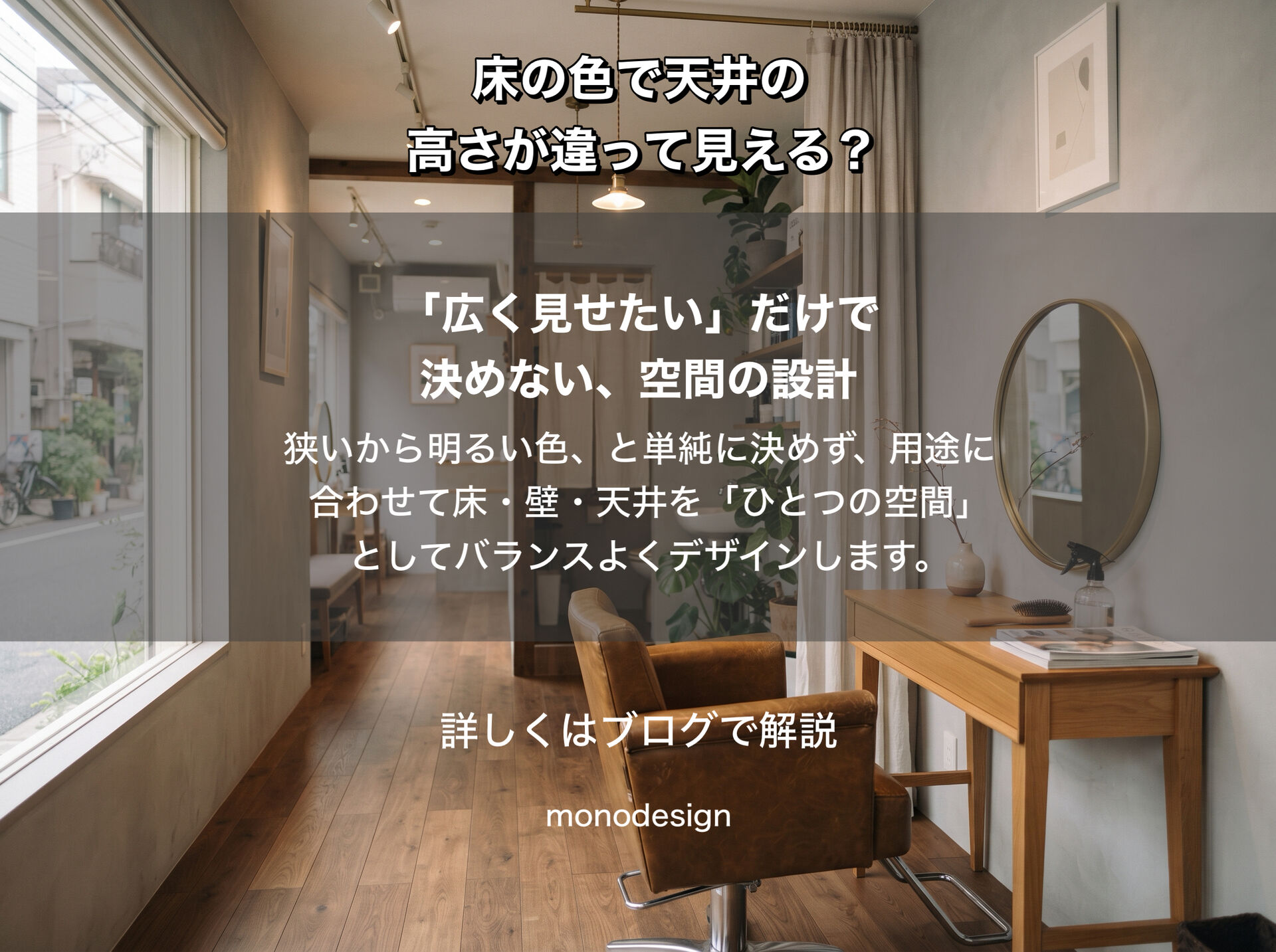 同じ部屋なのに？床の色で天井の高さや部屋の広さの印象が変わる理由と失敗しない選び方