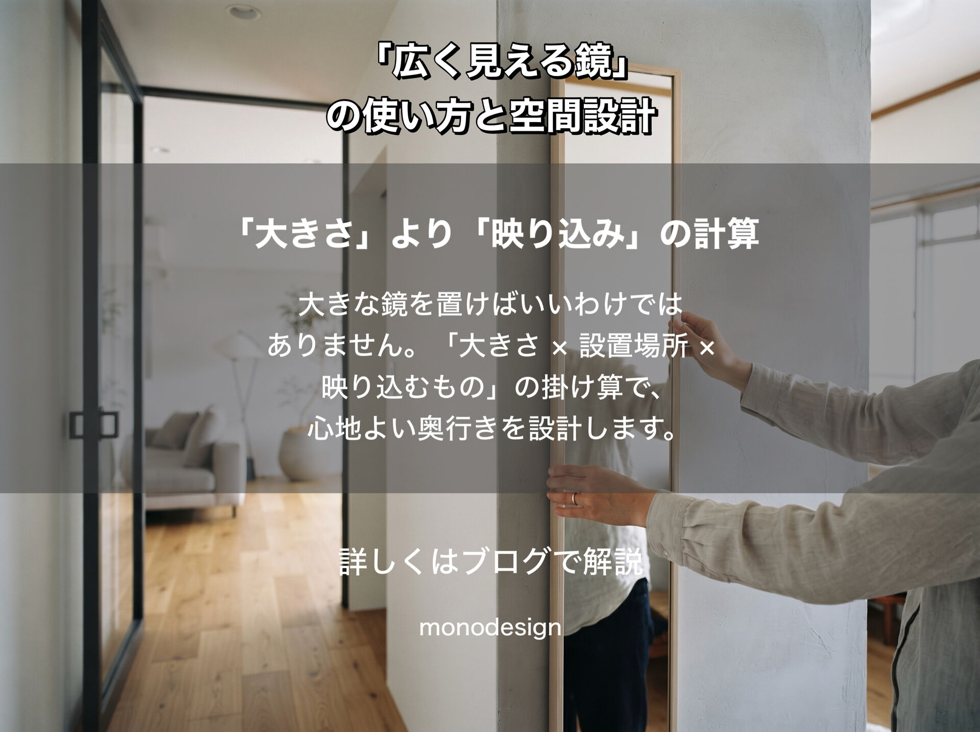 「鏡を置けば広く見える」は本当？空間を変えるのは、鏡の大きさより「何を映すか」
