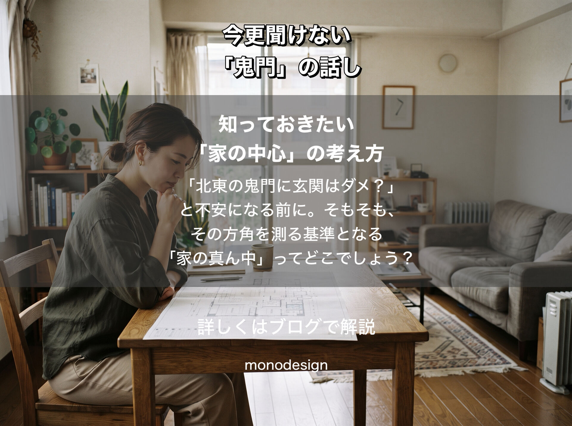 鬼門とは？「鬼の通り道」といわれる方角と、間取りにおける家の中心の考え方
