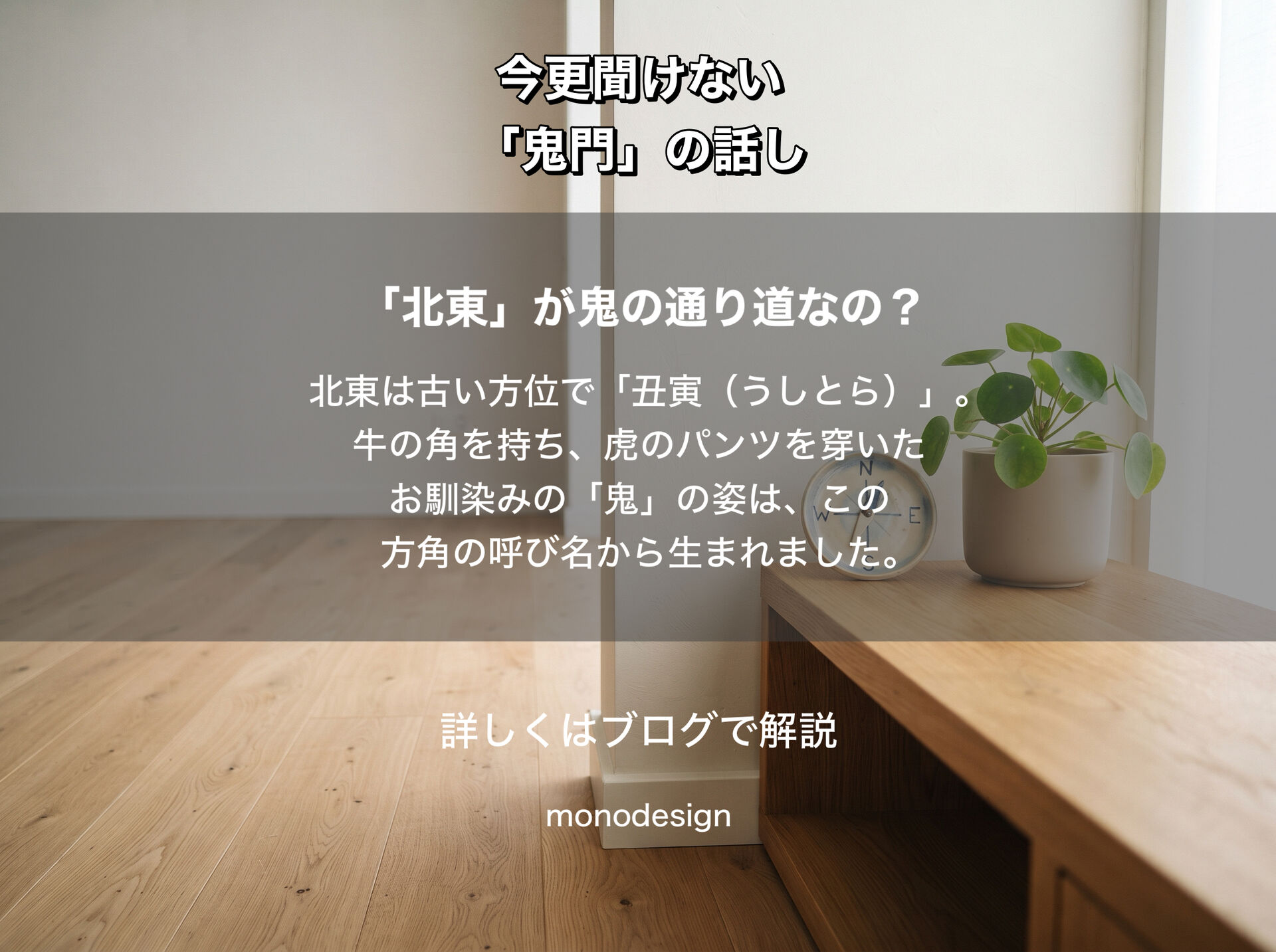 鬼門とは？「鬼の通り道」といわれる方角と、間取りにおける家の中心の考え方