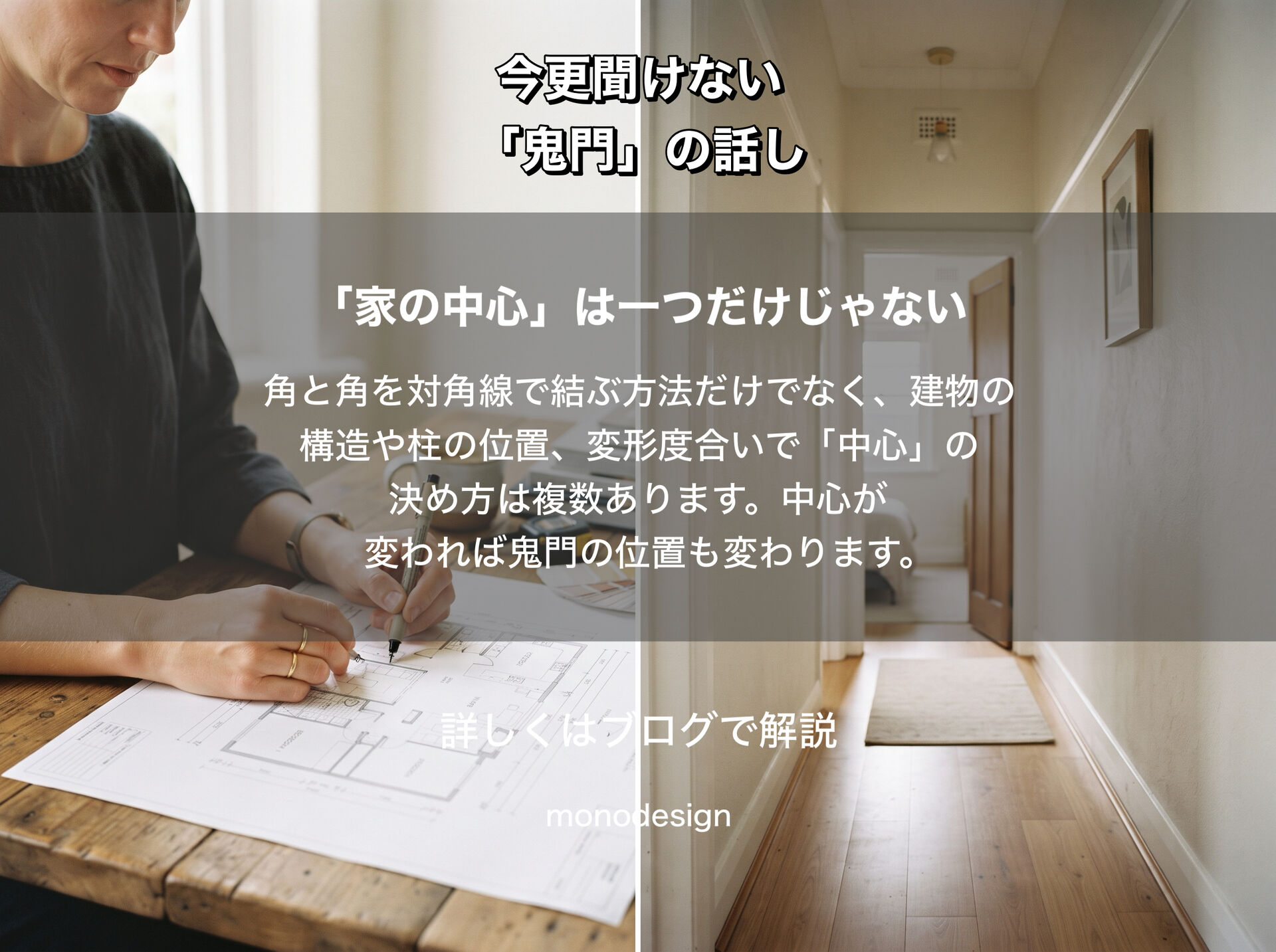 鬼門とは？「鬼の通り道」といわれる方角と、間取りにおける家の中心の考え方