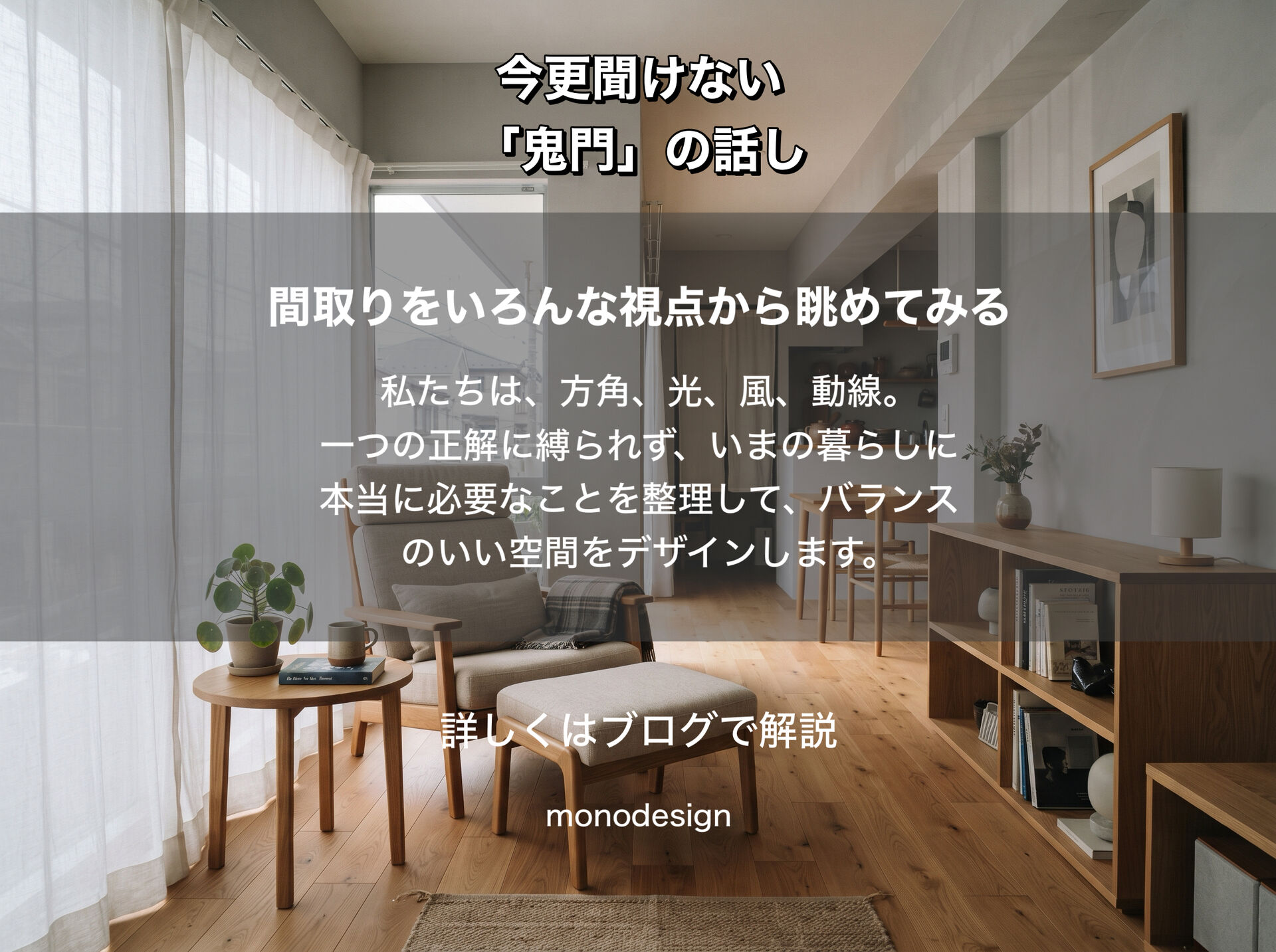 鬼門とは？「鬼の通り道」といわれる方角と、間取りにおける家の中心の考え方