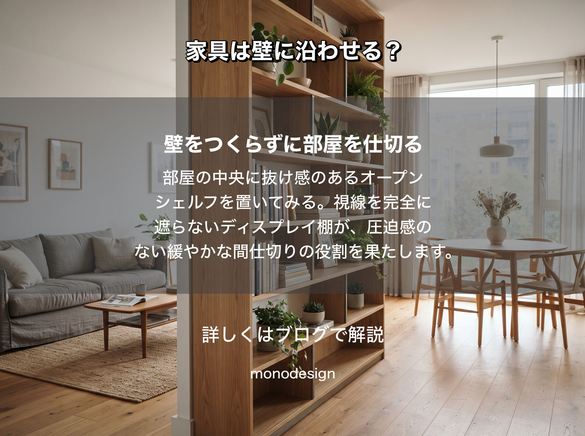 家具の配置は「壁に沿わせる」が正解じゃない！空間が劇的に変わるプロのレイアウト視点