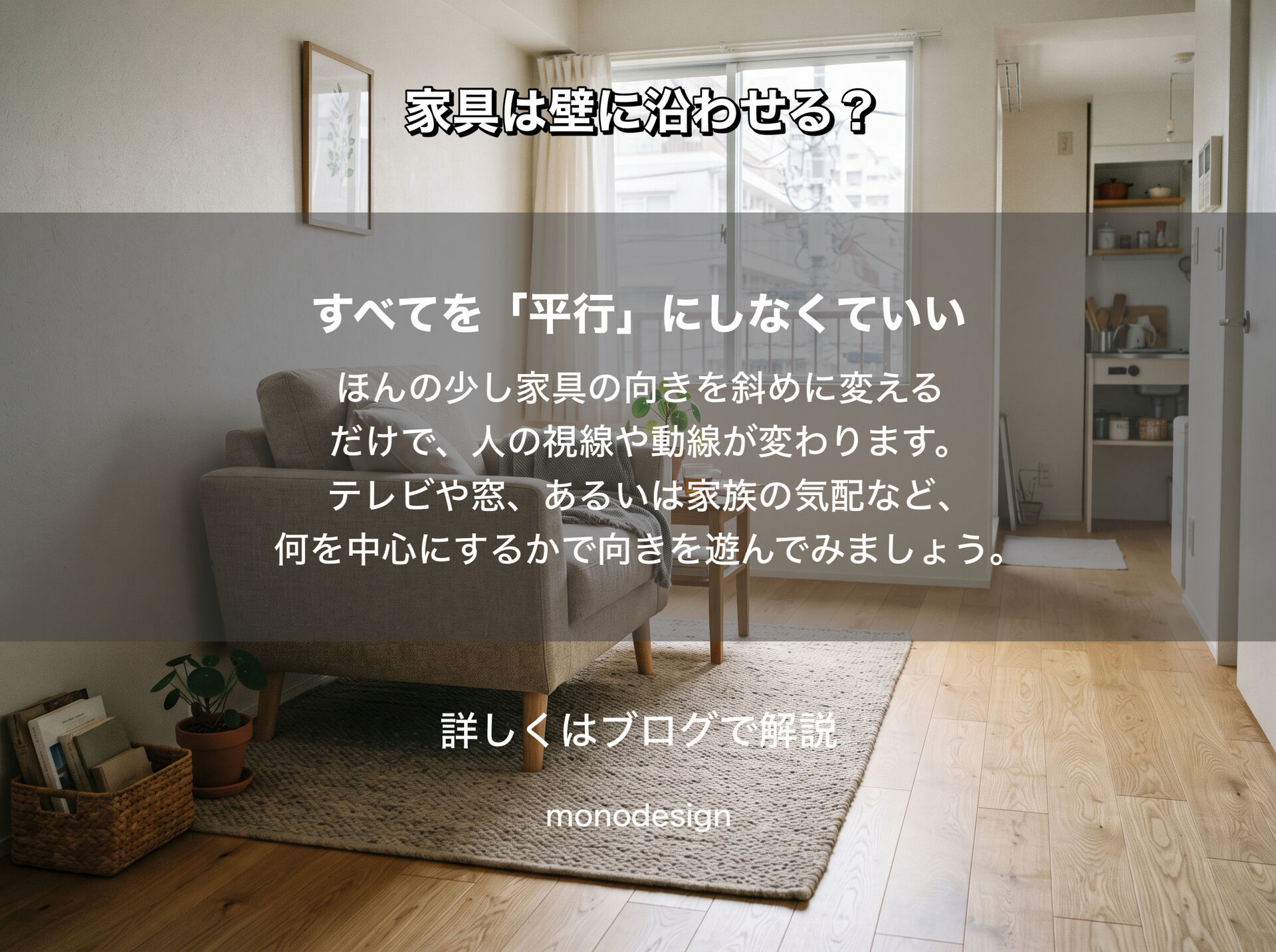 家具の配置は「壁に沿わせる」が正解じゃない！空間が劇的に変わるプロのレイアウト視点