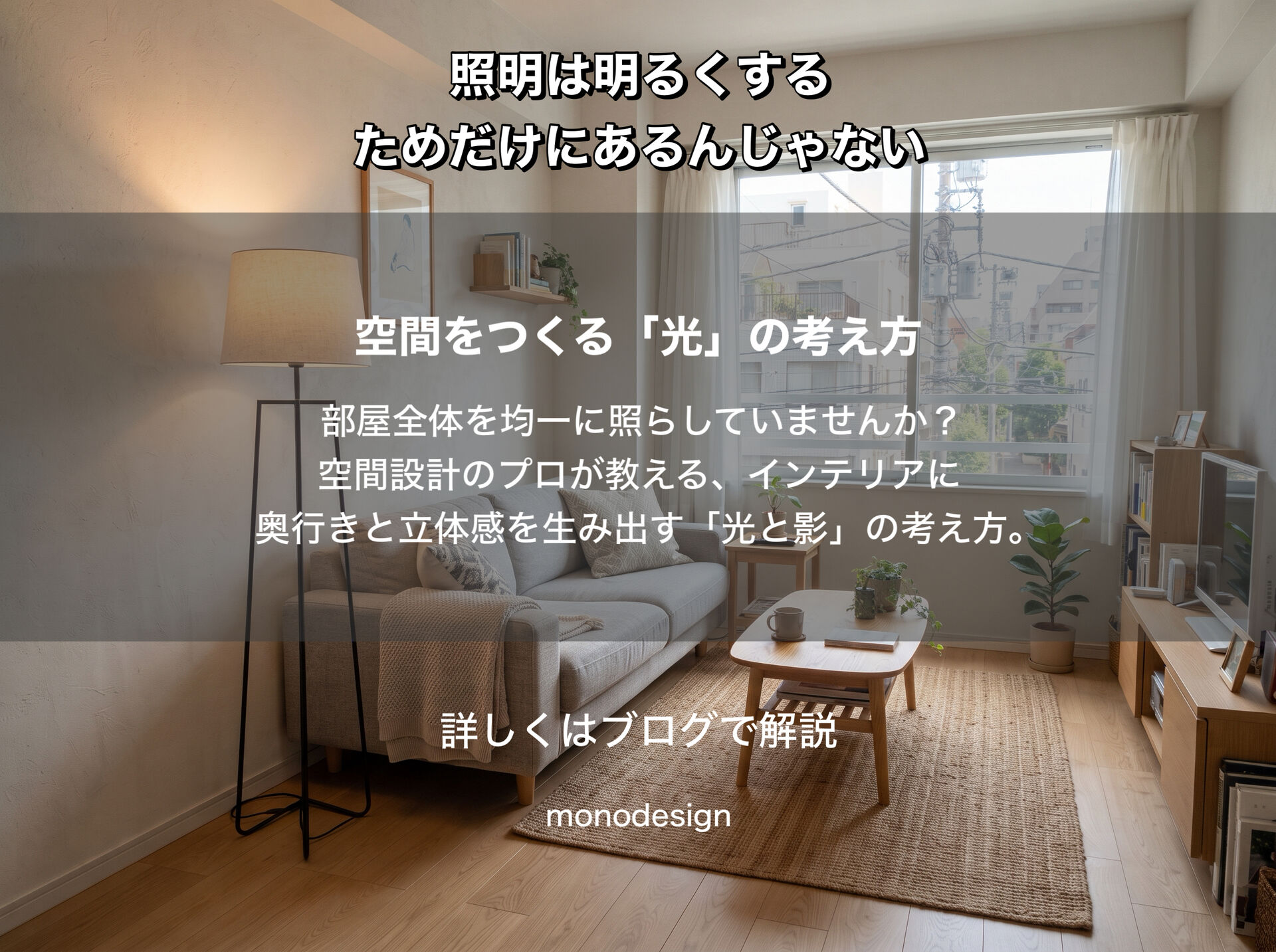 照明は「明るくするため」だけじゃない。空間を変える「光と影」の考え方