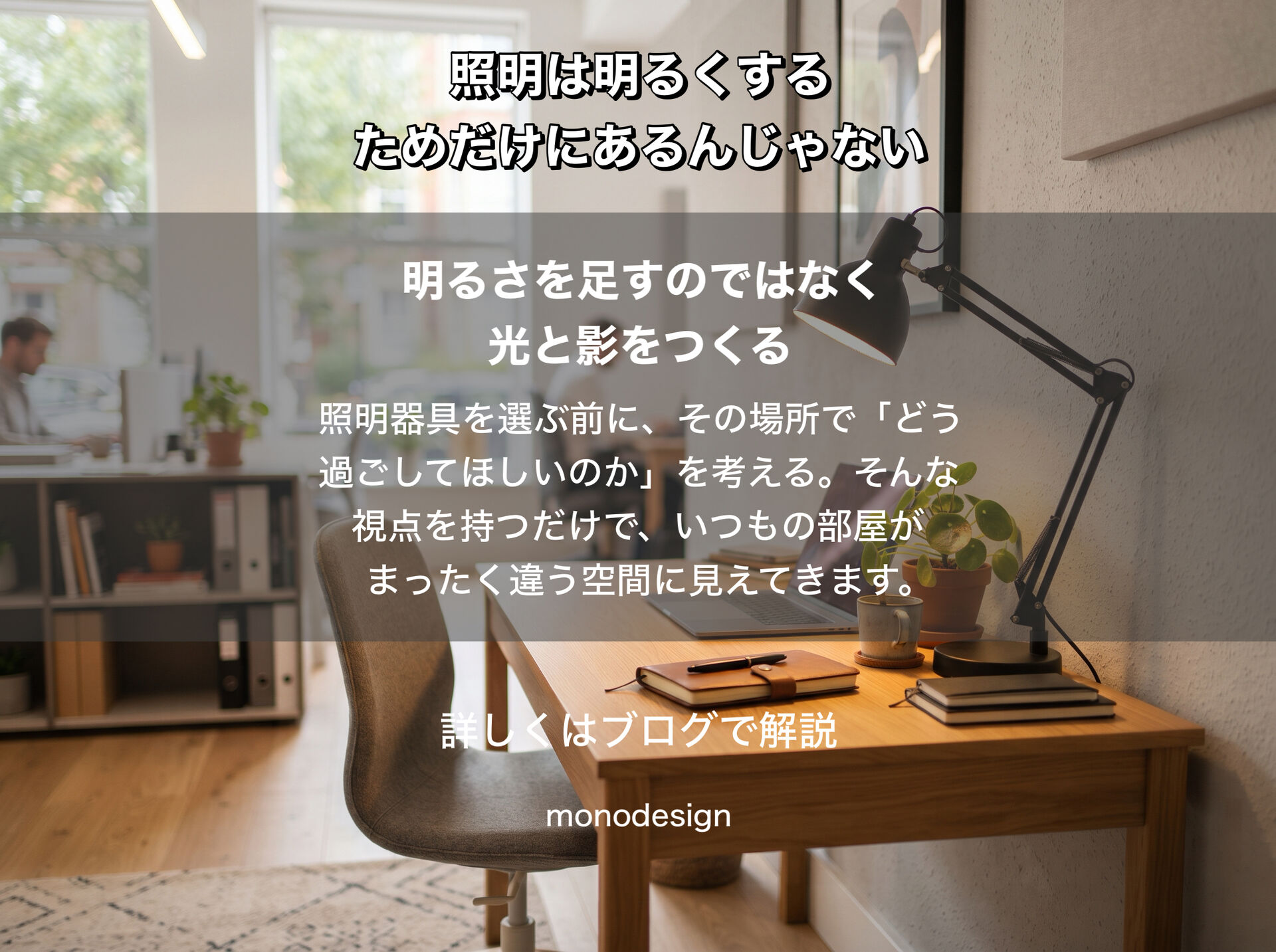 照明は「明るくするため」だけじゃない。空間を変える「光と影」の考え方