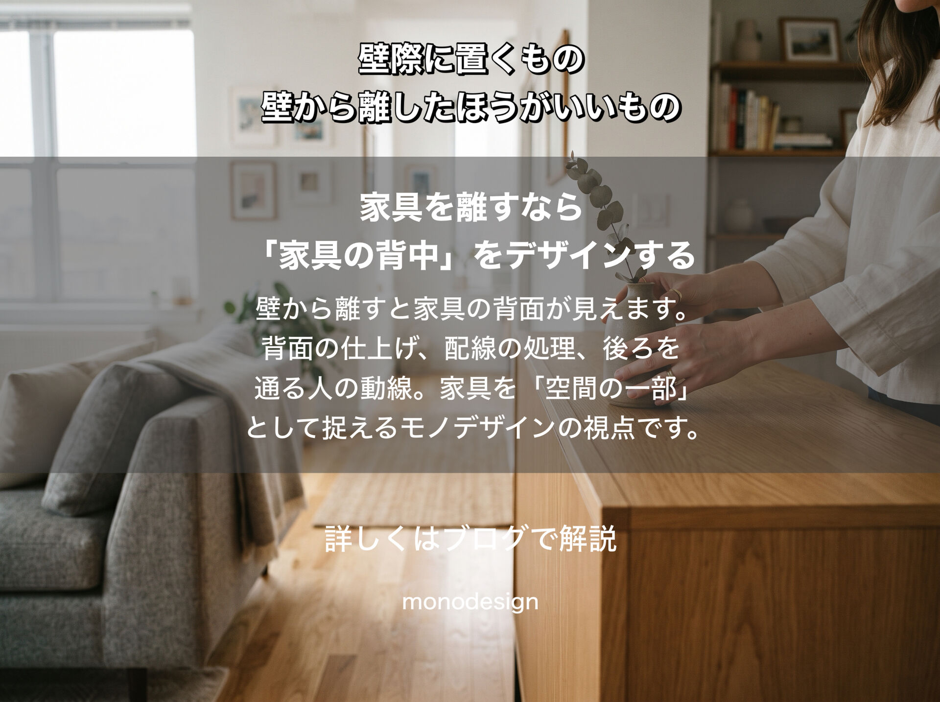 家具の配置には理由がある。壁際に置くもの、壁から離したほうがいいものの空間設計学
