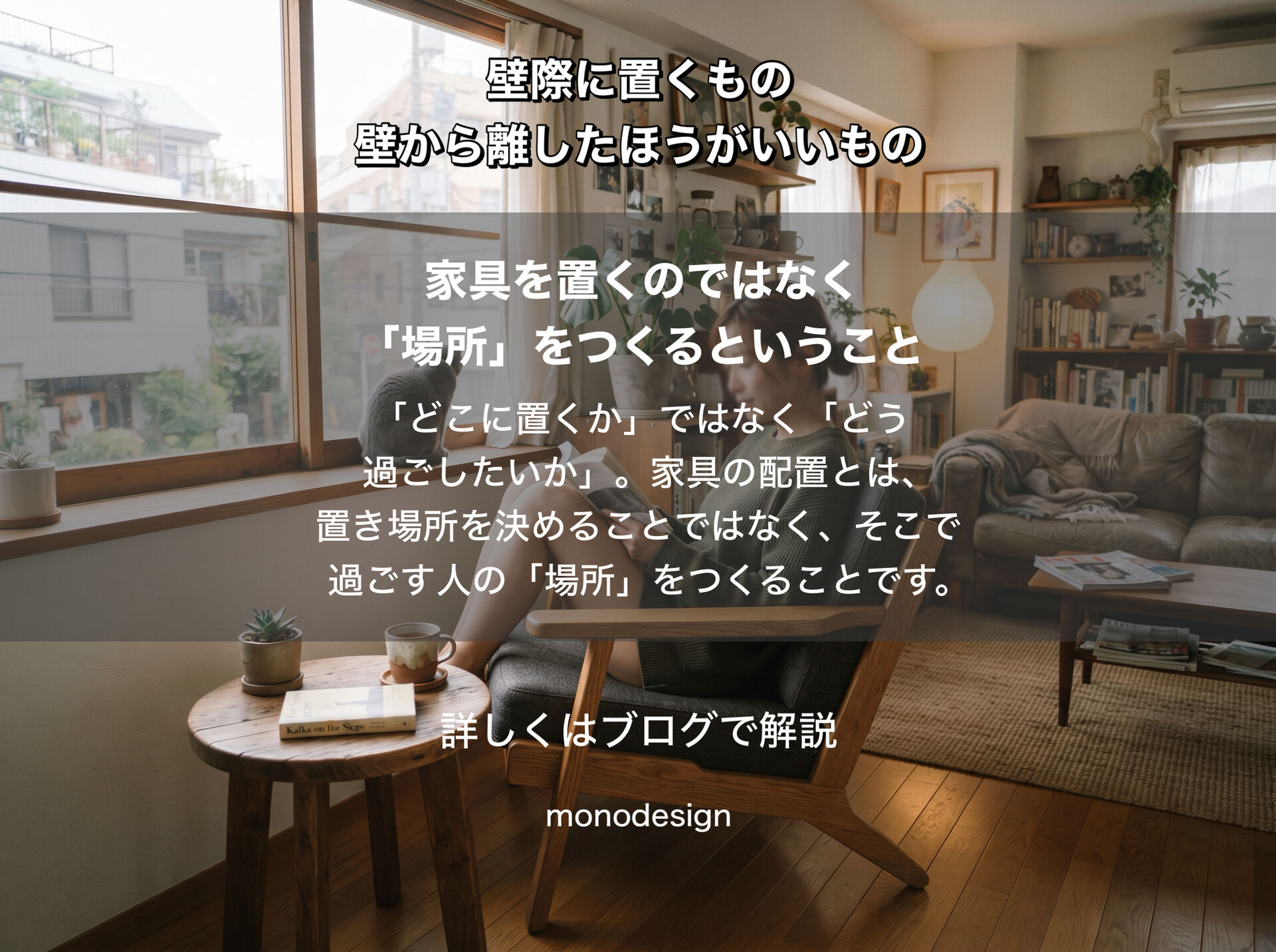 家具の配置には理由がある。壁際に置くもの、壁から離したほうがいいものの空間設計学
