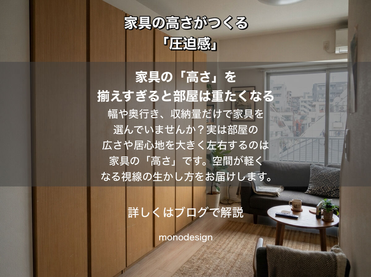 家具の高さを揃えすぎると、部屋は重たくなる。空間の圧迫感を解消する高さの組み合わせ方