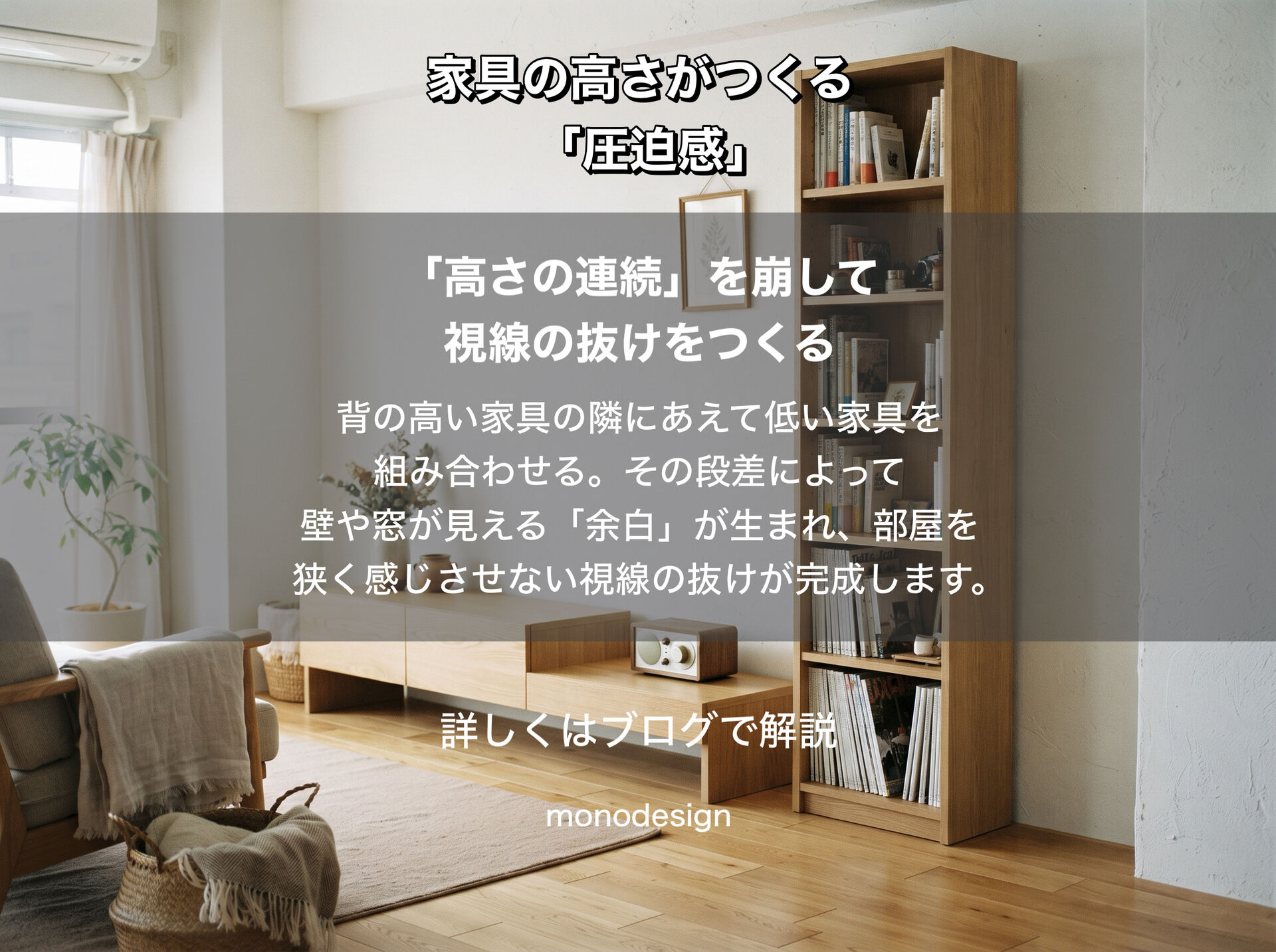 家具の高さを揃えすぎると、部屋は重たくなる。空間の圧迫感を解消する高さの組み合わせ方
