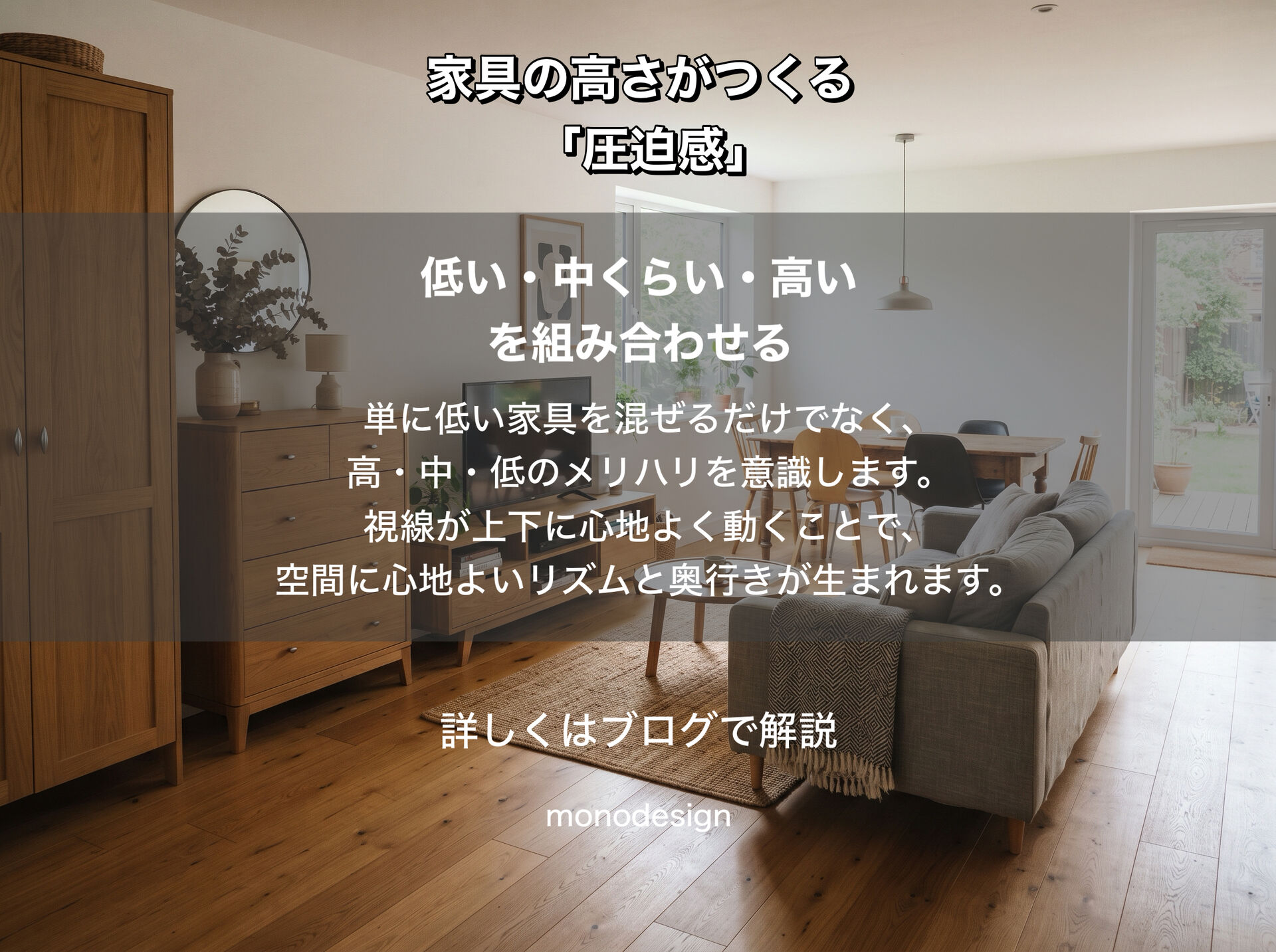 家具の高さを揃えすぎると、部屋は重たくなる。空間の圧迫感を解消する高さの組み合わせ方