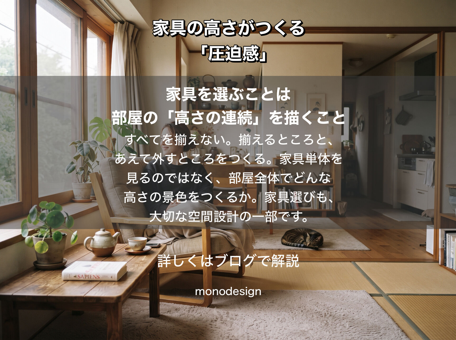 家具の高さを揃えすぎると、部屋は重たくなる。空間の圧迫感を解消する高さの組み合わせ方
