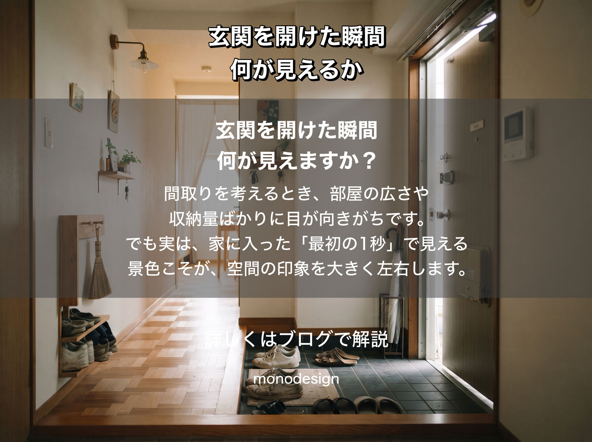 玄関を開けた瞬間、何が見えるか。最初の「1秒」で決まる空間設計と視線のコントロール