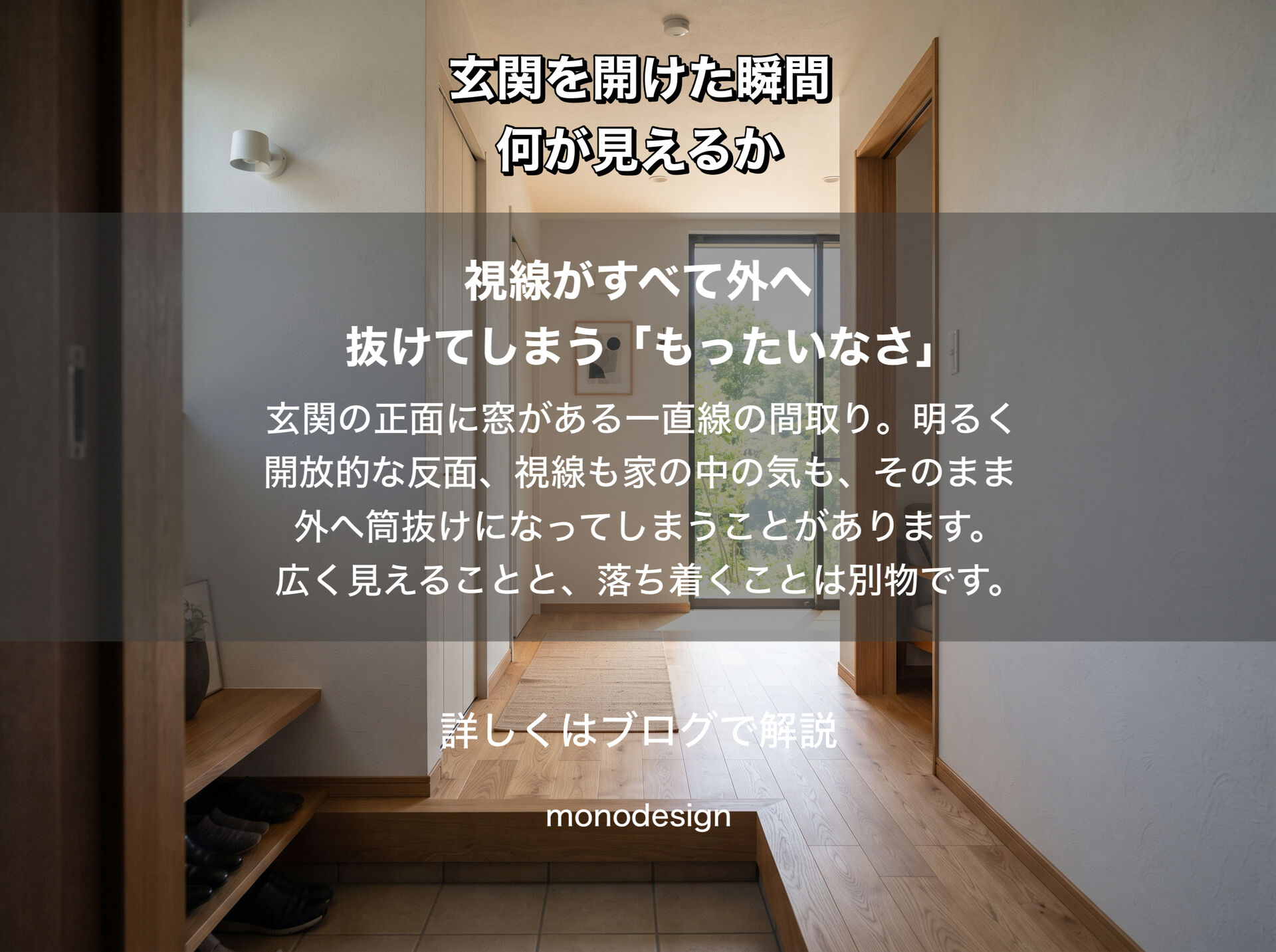 玄関を開けた瞬間、何が見えるか。最初の「1秒」で決まる空間設計と視線のコントロール