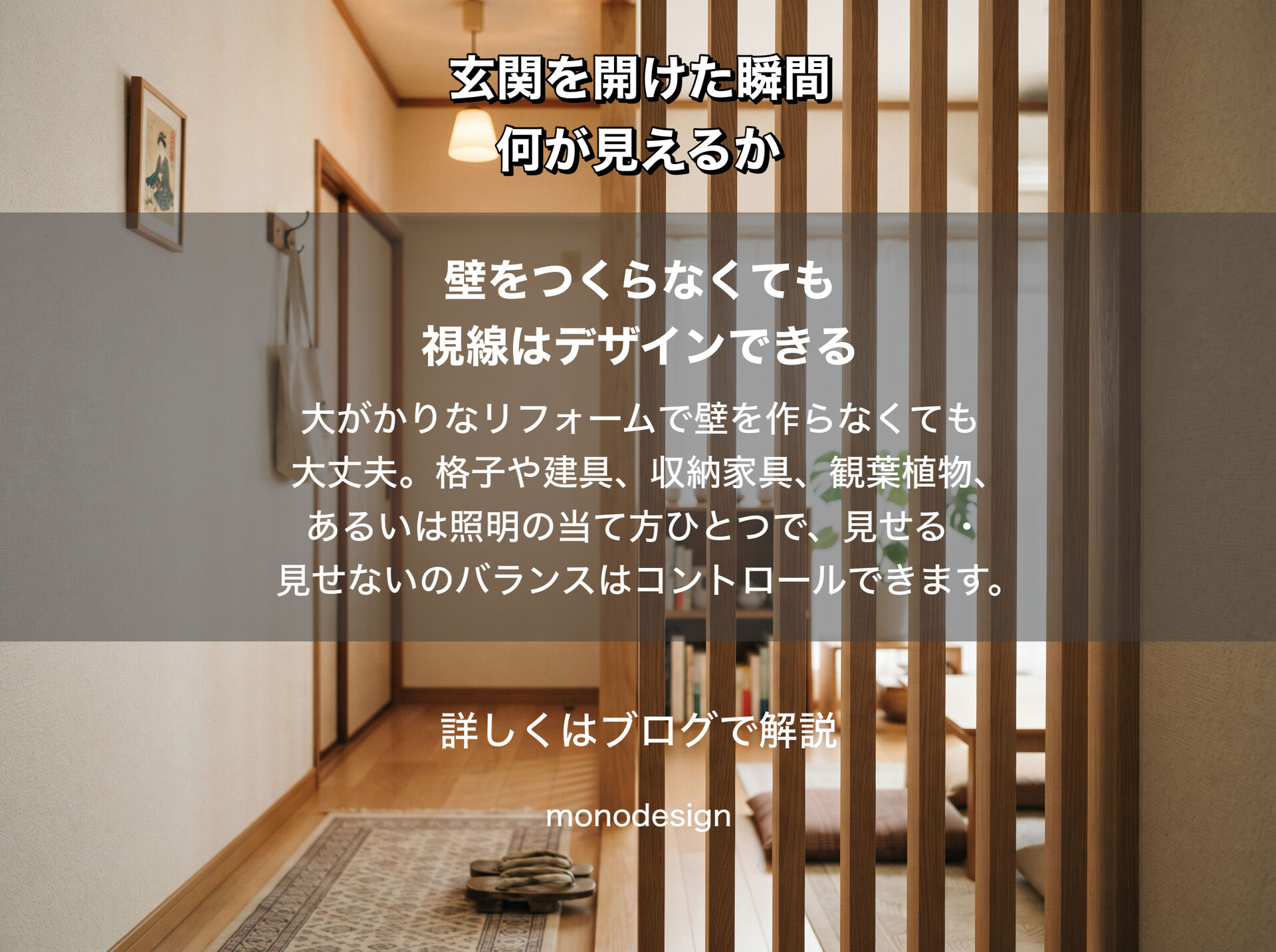 玄関を開けた瞬間、何が見えるか。最初の「1秒」で決まる空間設計と視線のコントロール