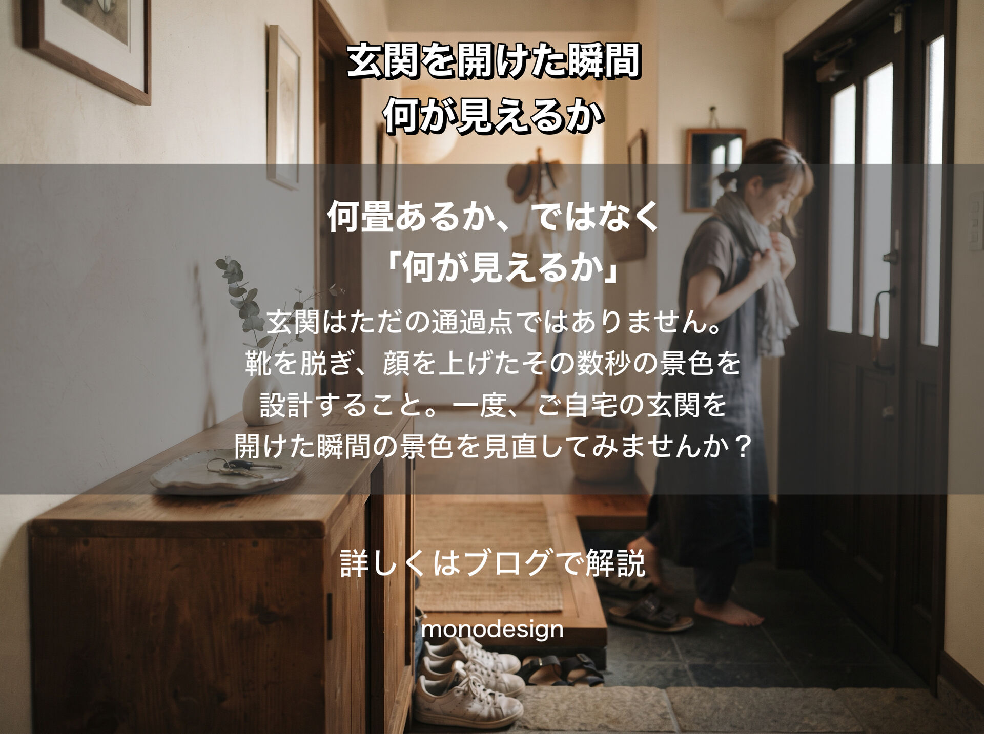 玄関を開けた瞬間、何が見えるか。最初の「1秒」で決まる空間設計と視線のコントロール