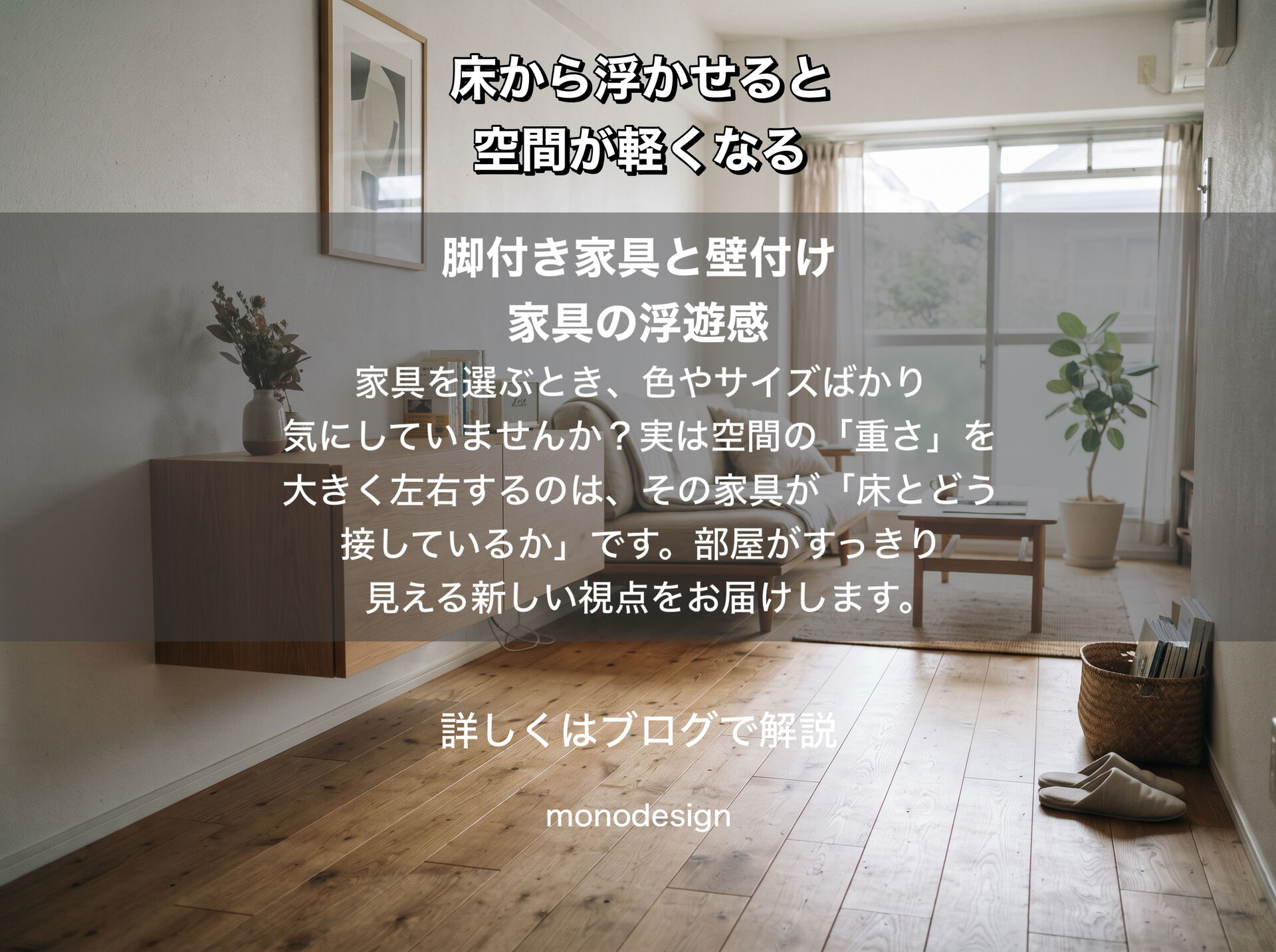 家具を“浮かせる”と、部屋はもっと軽くなる。脚付き家具と壁付け家具が生み出す空間の余白