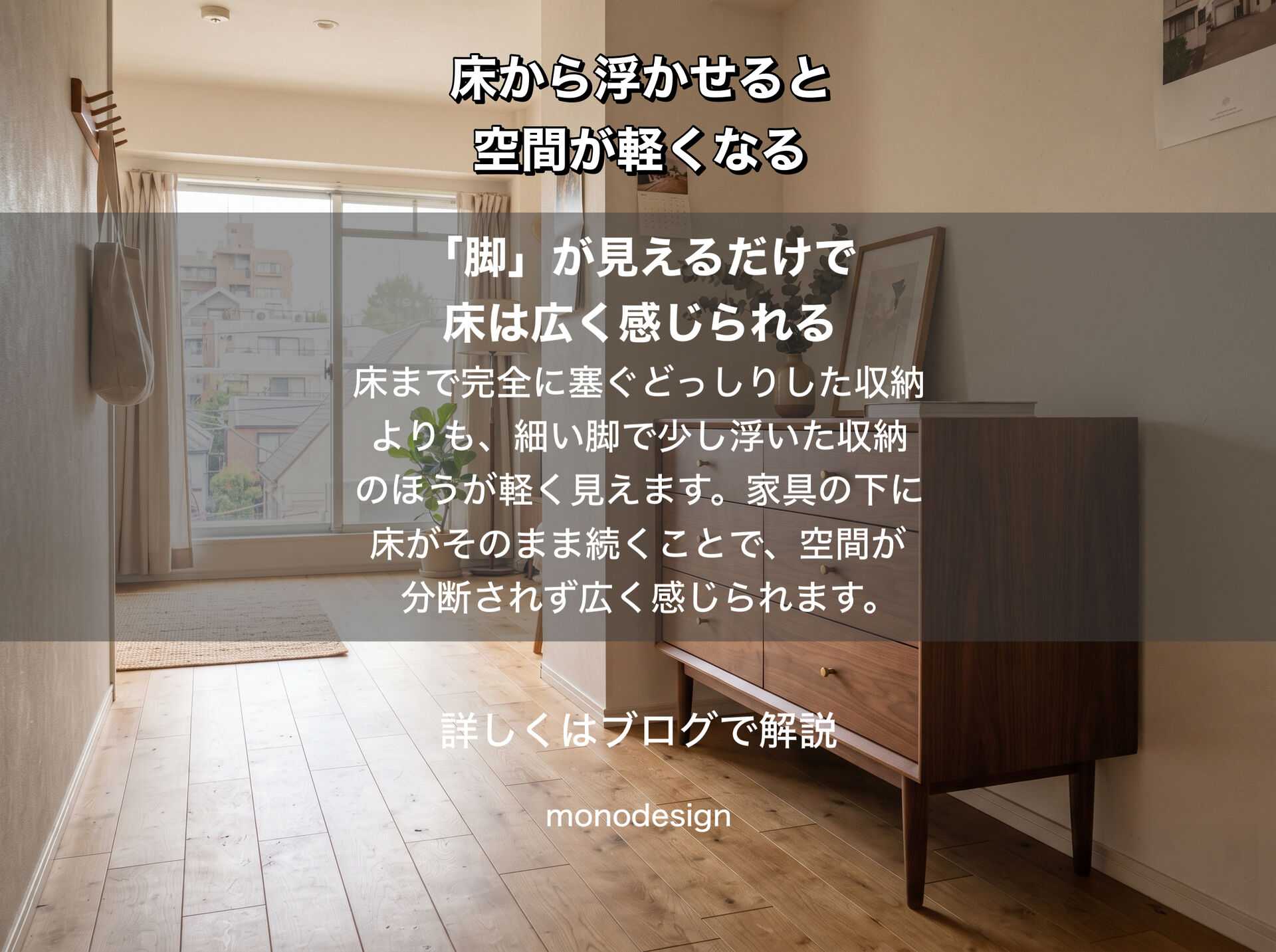 家具を“浮かせる”と、部屋はもっと軽くなる。脚付き家具と壁付け家具が生み出す空間の余白