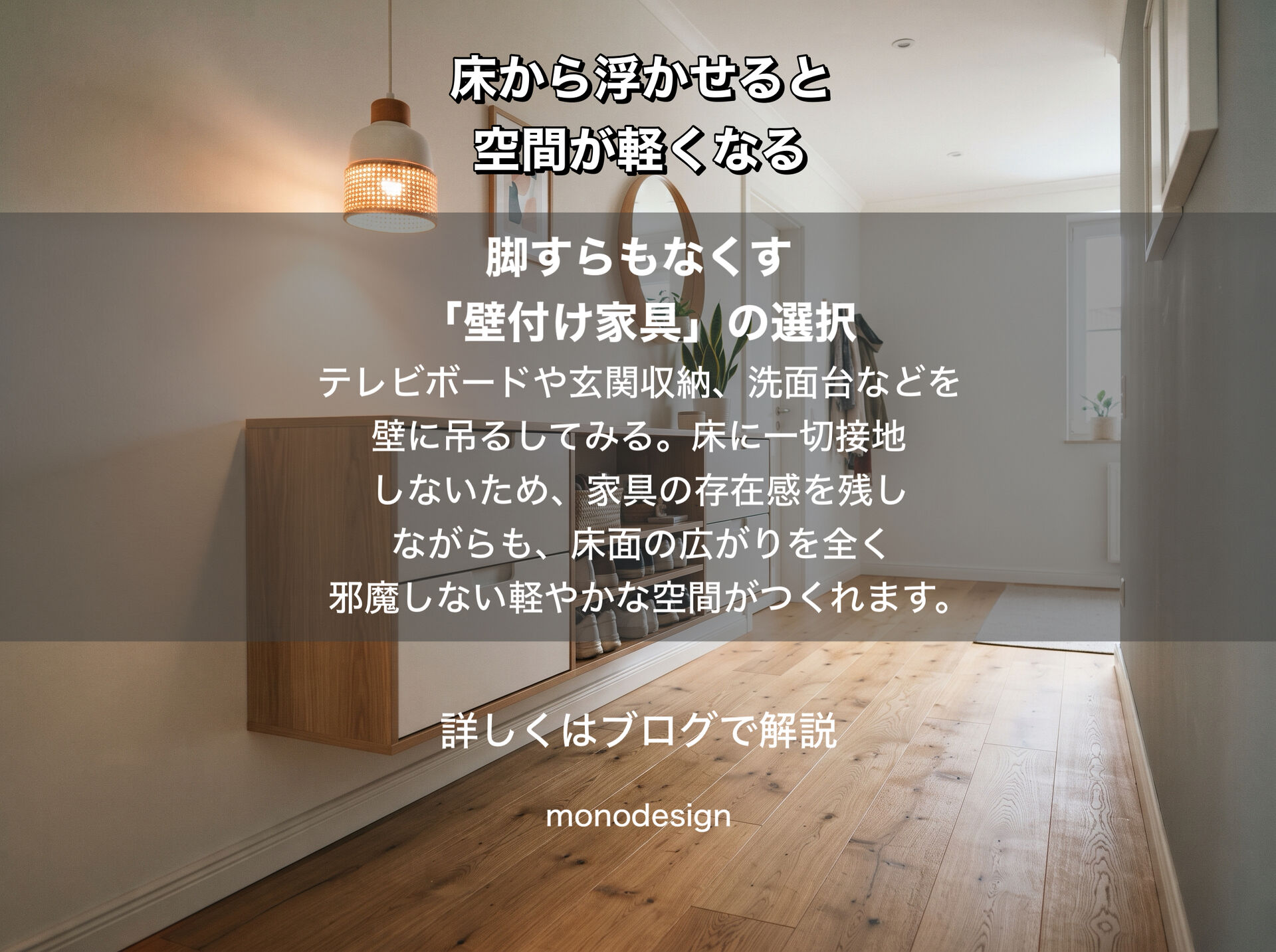 家具を“浮かせる”と、部屋はもっと軽くなる。脚付き家具と壁付け家具が生み出す空間の余白