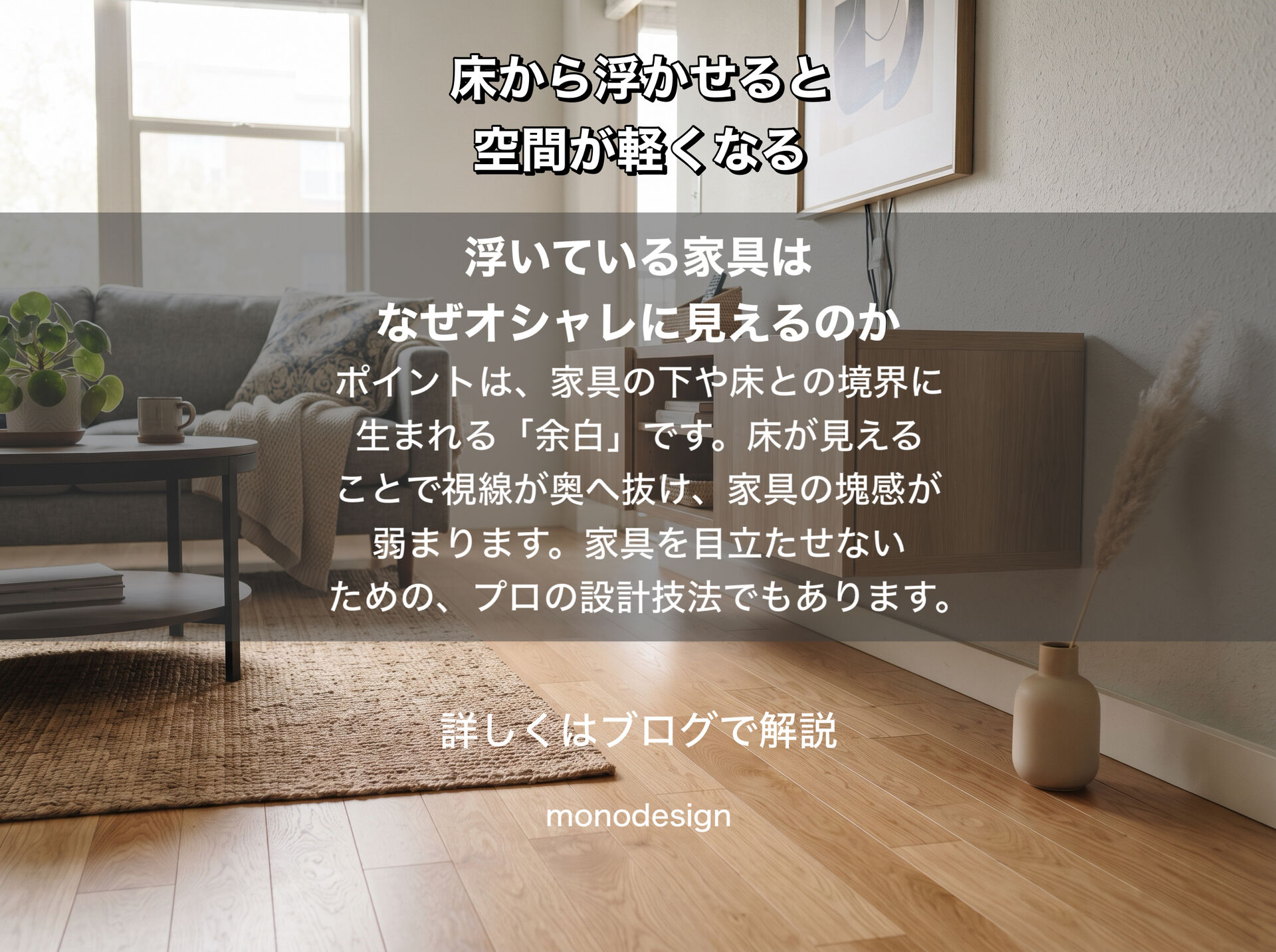家具を“浮かせる”と、部屋はもっと軽くなる。脚付き家具と壁付け家具が生み出す空間の余白